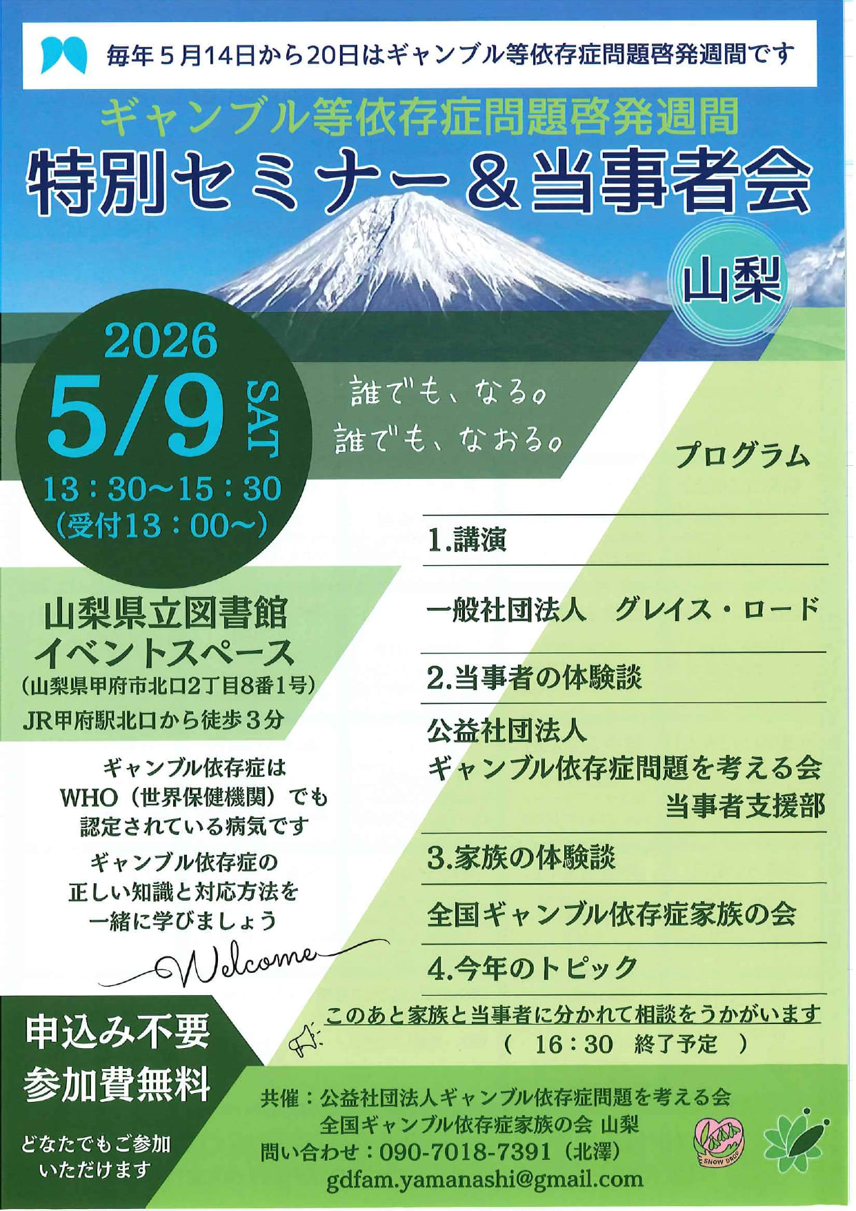 ギャンブル等依存症問題啓発週間　特別セミナー＆当事者会の写真です。