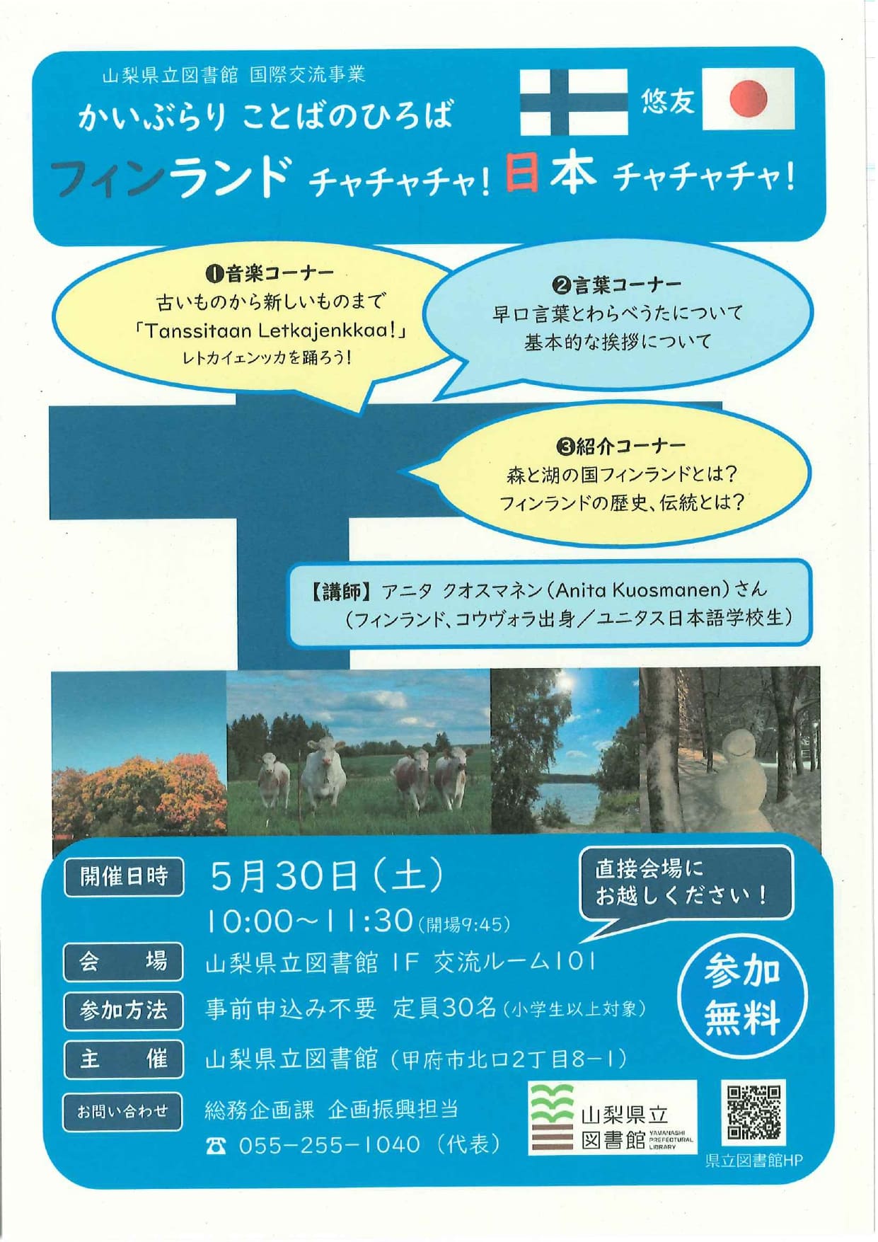 かいぶらり　ことばのひろば　フィンランドチャチャチャ！　日本チャチャチャ！の写真です。