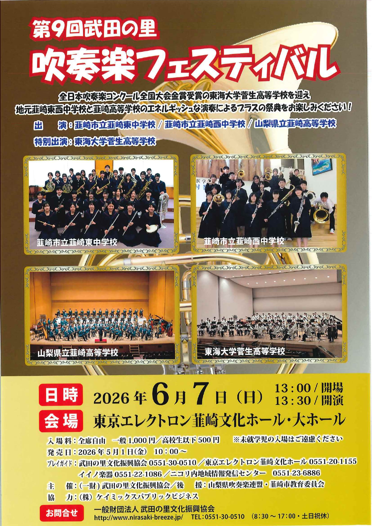 第９回武田の里　吹奏楽フェスティバルの写真です。