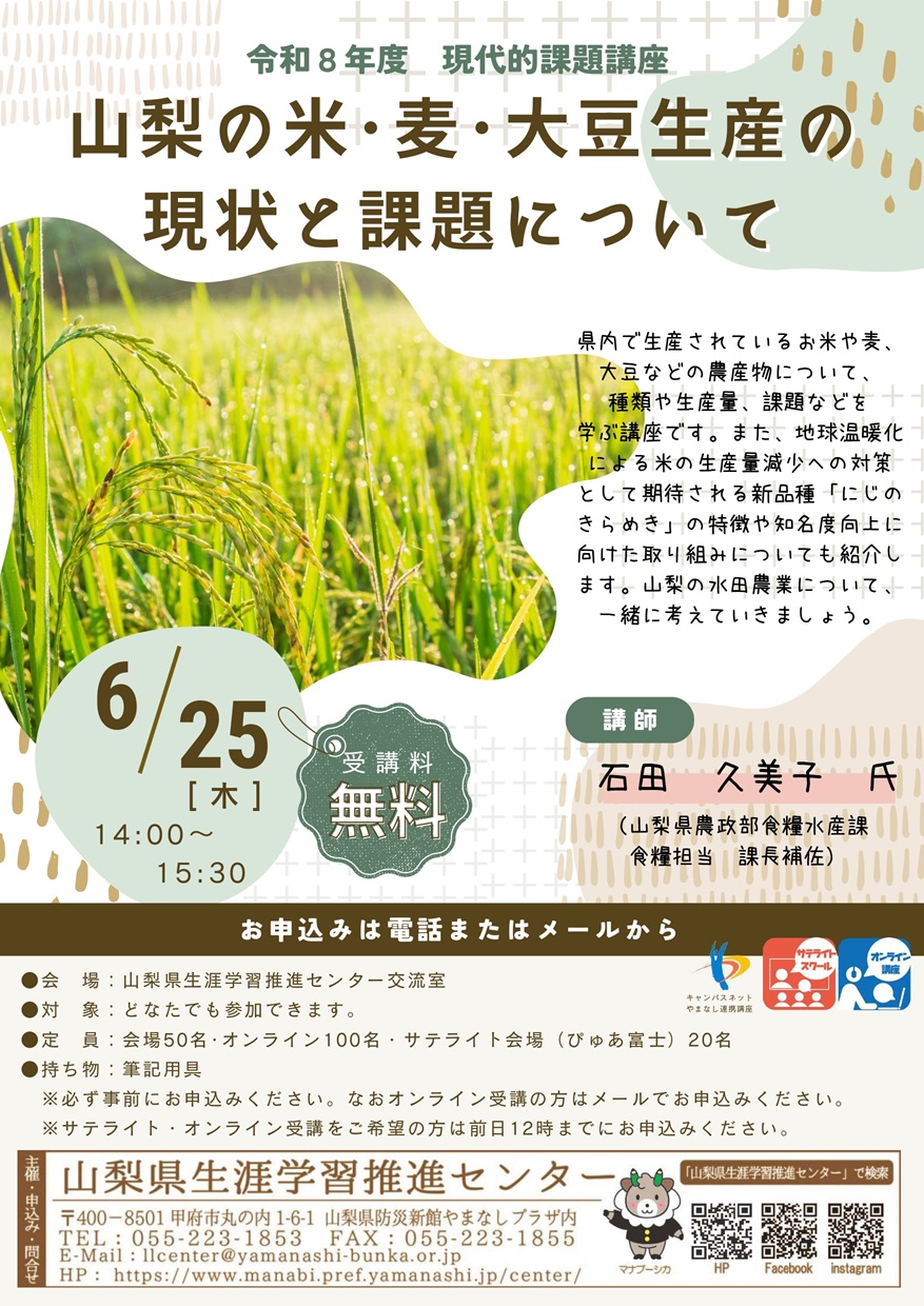 現代的課題講座「山梨の米･麦･大豆生産の 現状と課題について」の写真です。