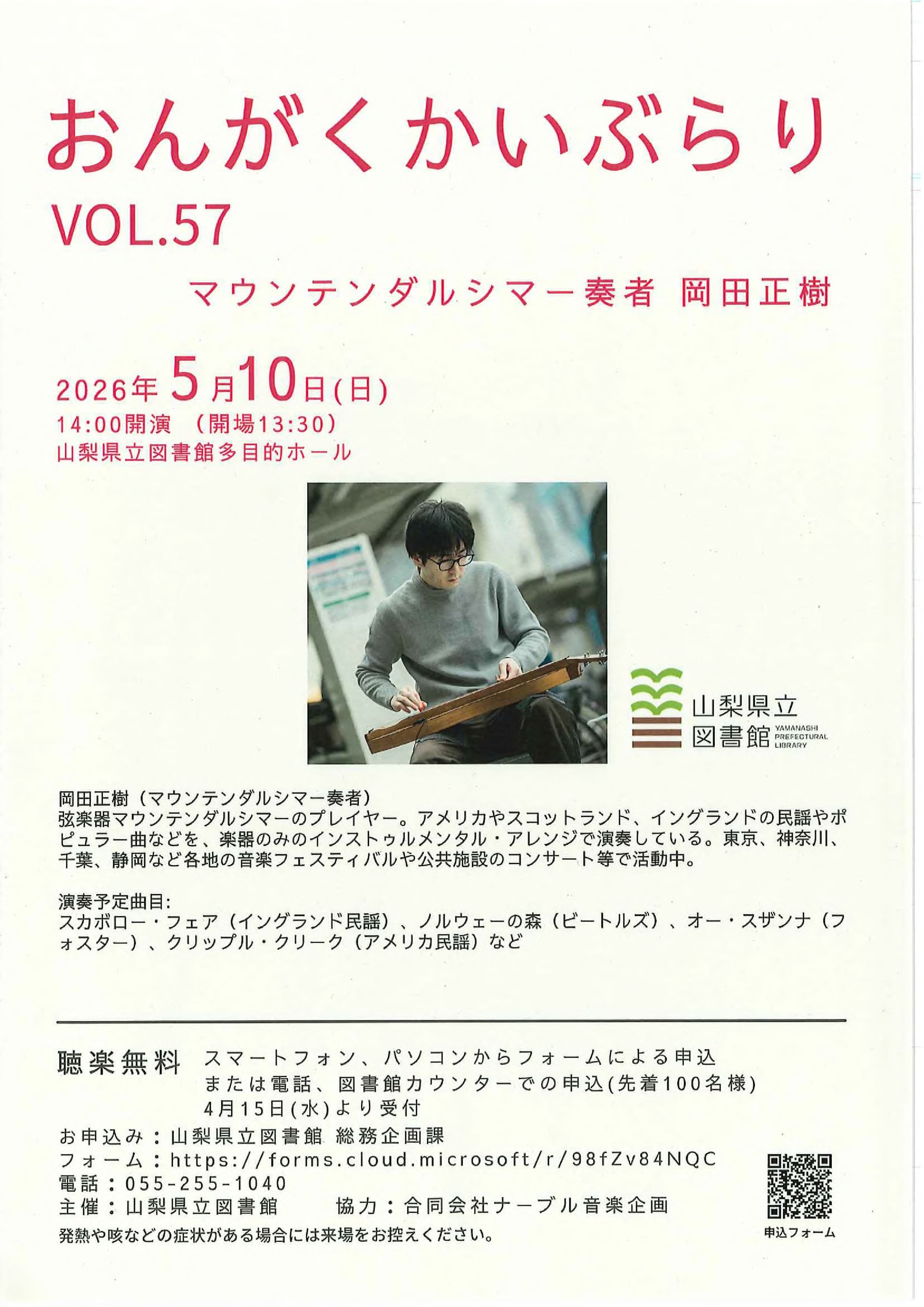 おんがくかいぶらりvol.57「マウンテンダルシマー奏者　岡田正樹」の写真です。