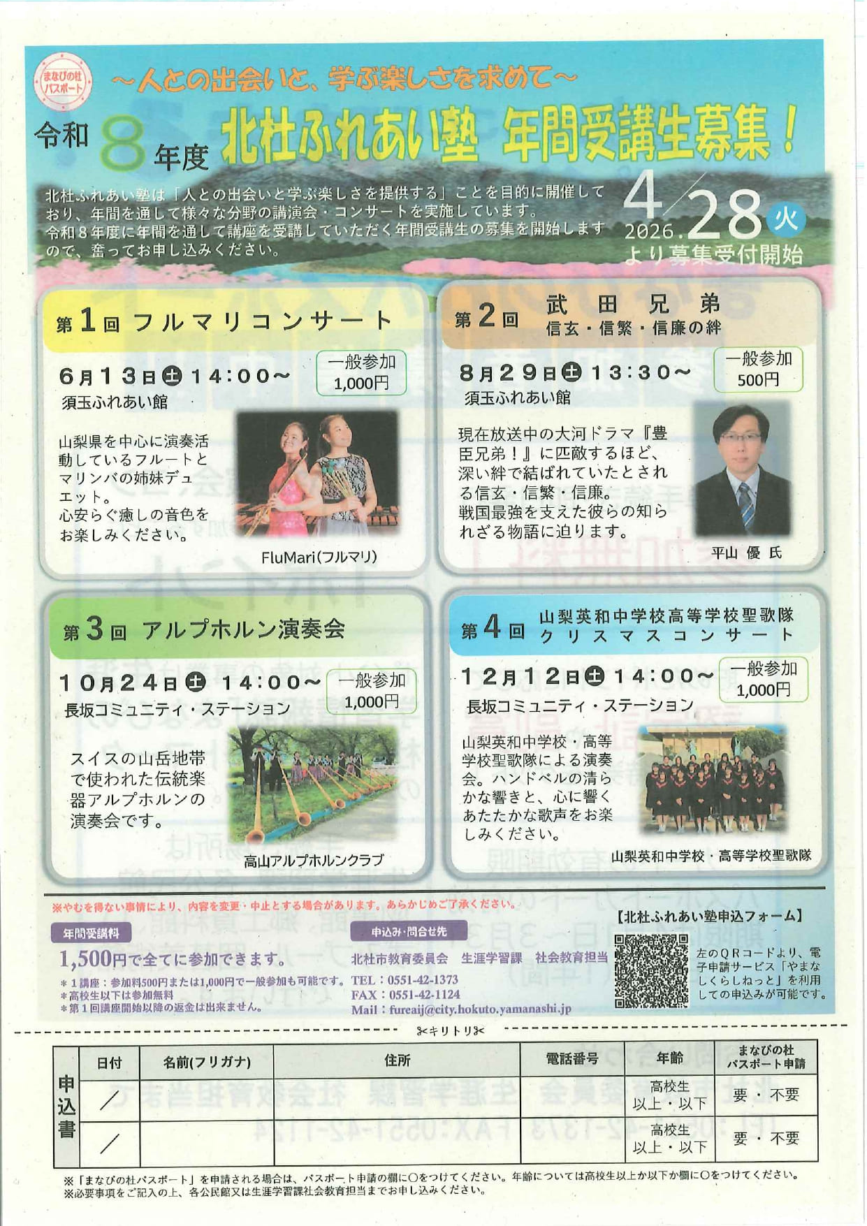令和8年度北杜ふれあい塾　年間受講生募集！の写真です。