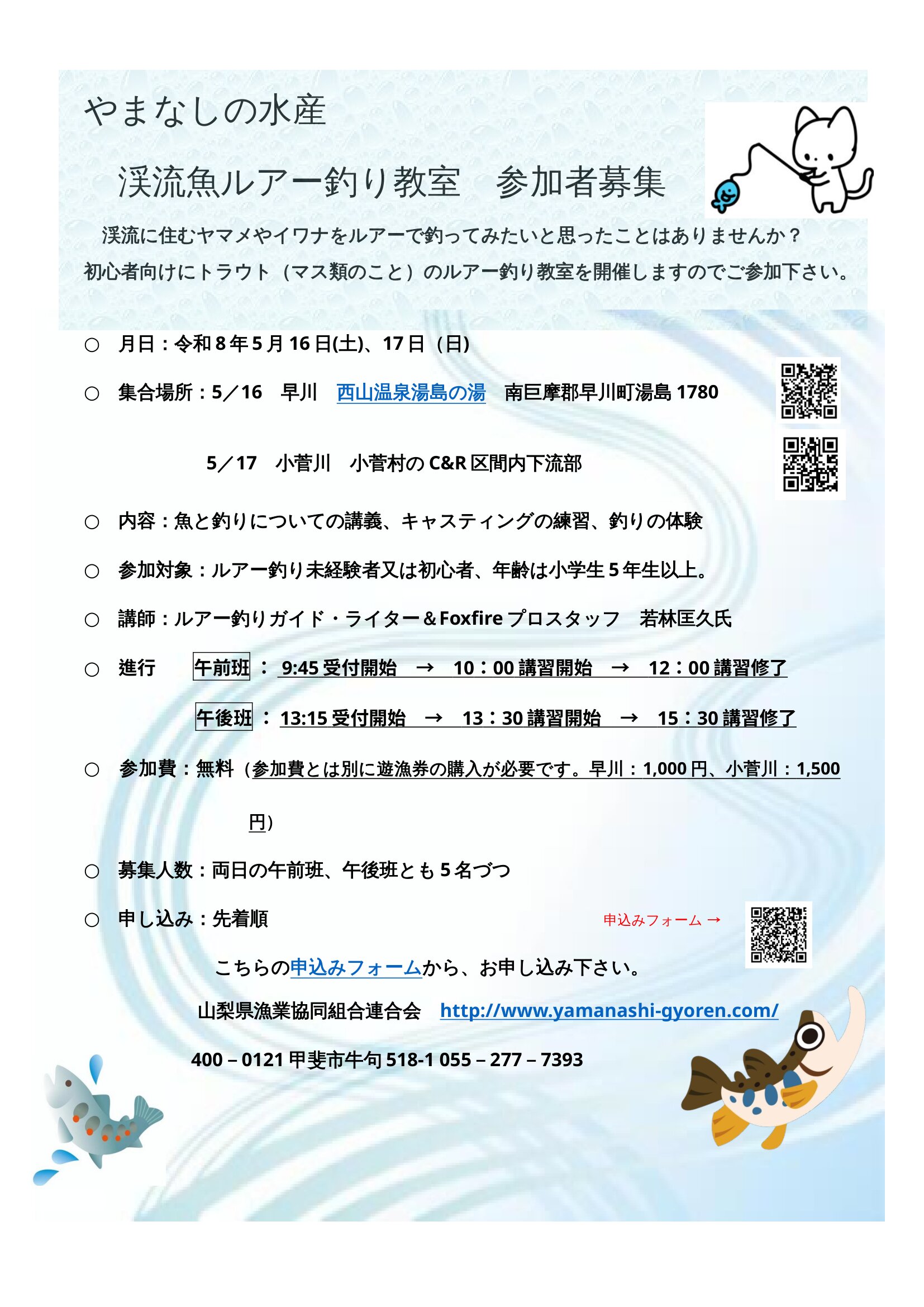 やまなしの水産　渓流魚ルアー釣り教室　参加者募集の写真です。