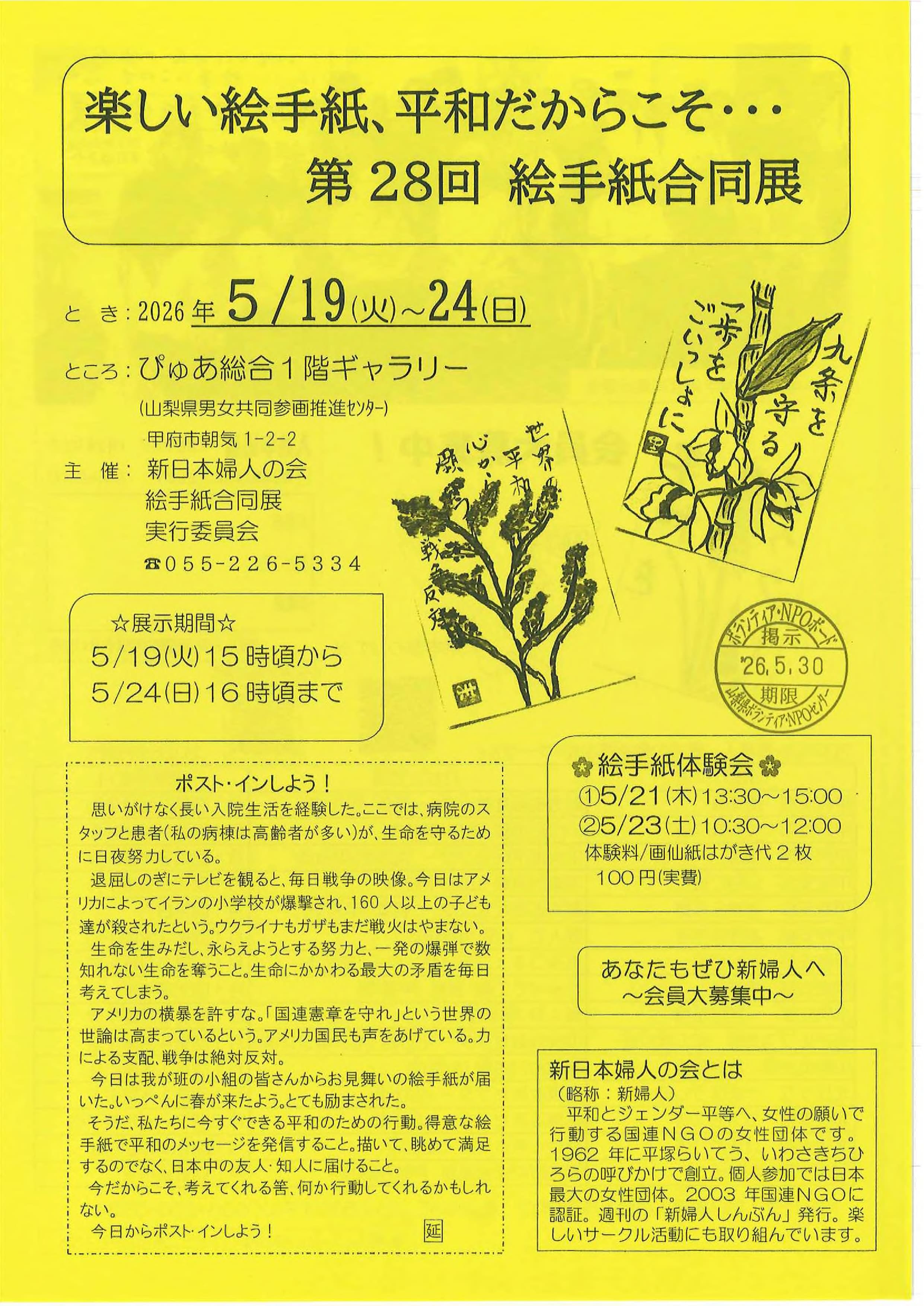 第28回　絵手紙合同展　楽しい絵手紙、平和だからこそ…の写真です。
