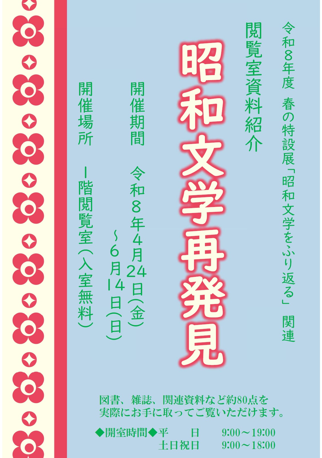 閲覧室資料紹介「昭和文学再発見」のご案内の写真です。