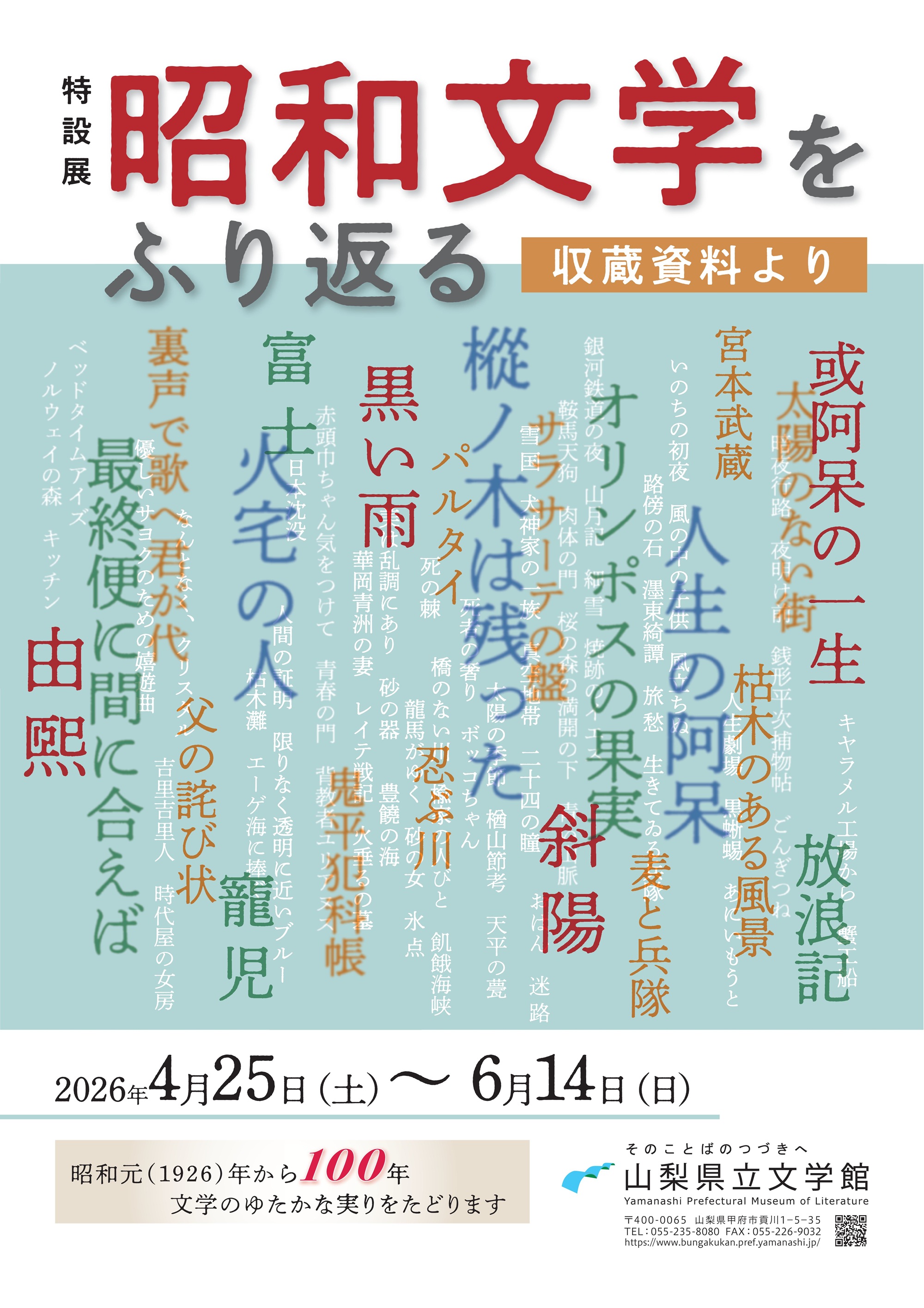 特設展　昭和文学をふり返る―収蔵資料よりの写真です。