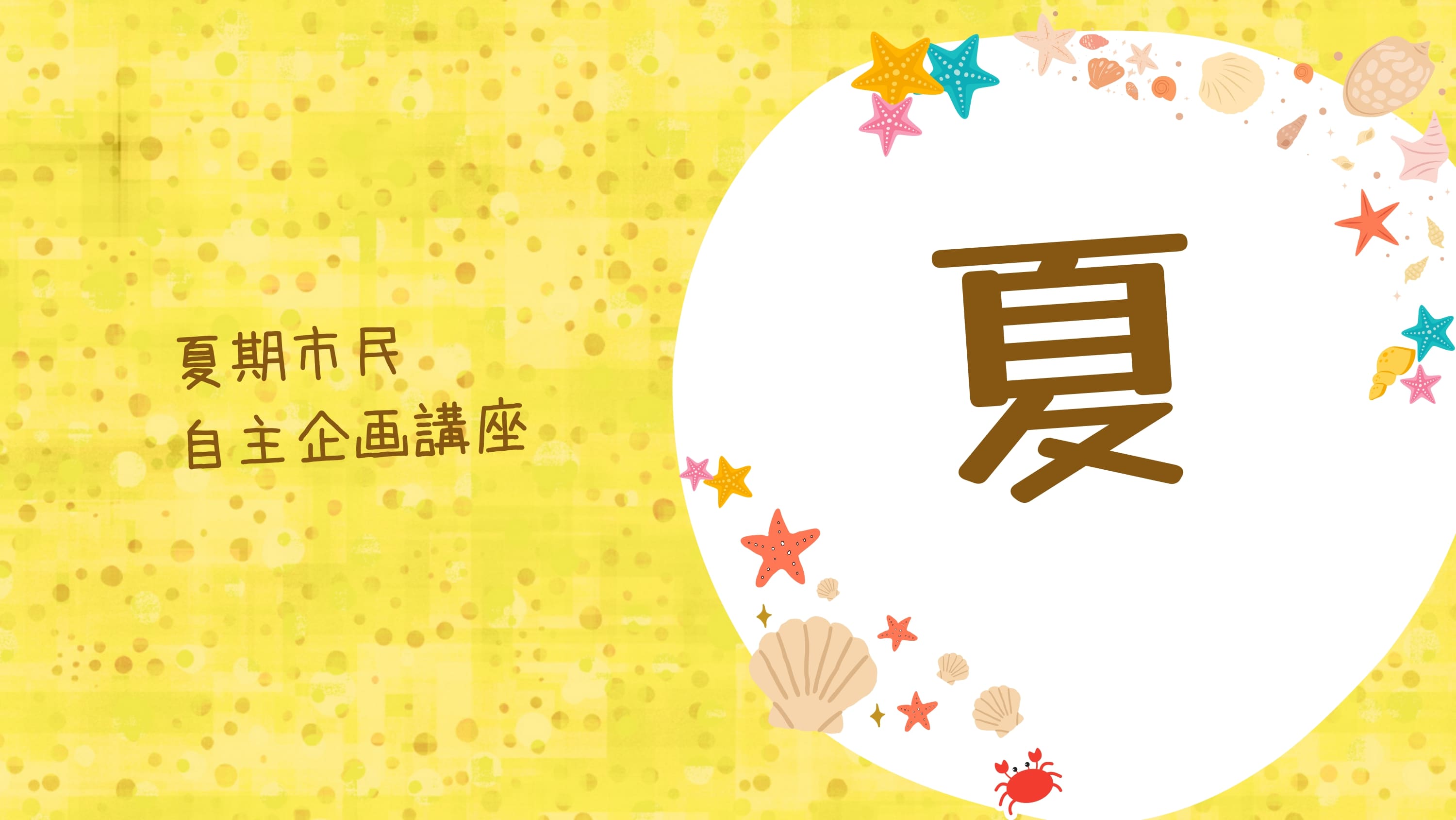 夏期8：花のある暮らし講座＜多肉植物＞の写真です。