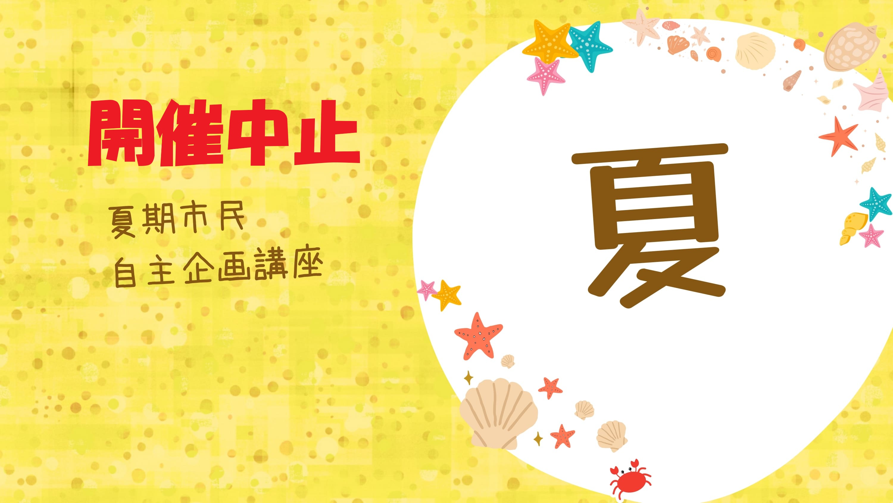 【開催中止】夏期27：心と体の調和法（B・B・C）の写真です。