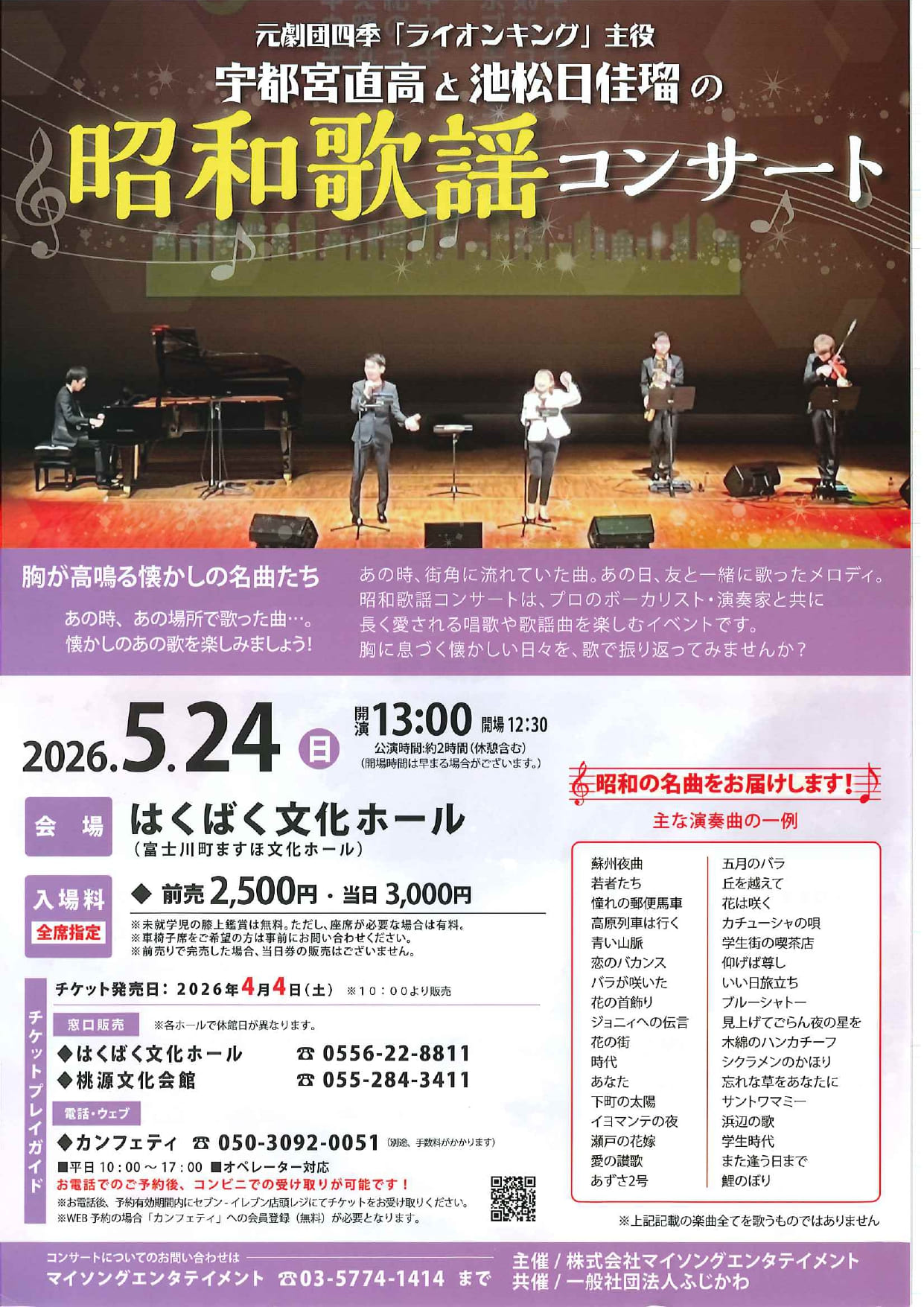 宇都宮直高と池松日佳瑠の 昭和歌謡コンサートの写真です。