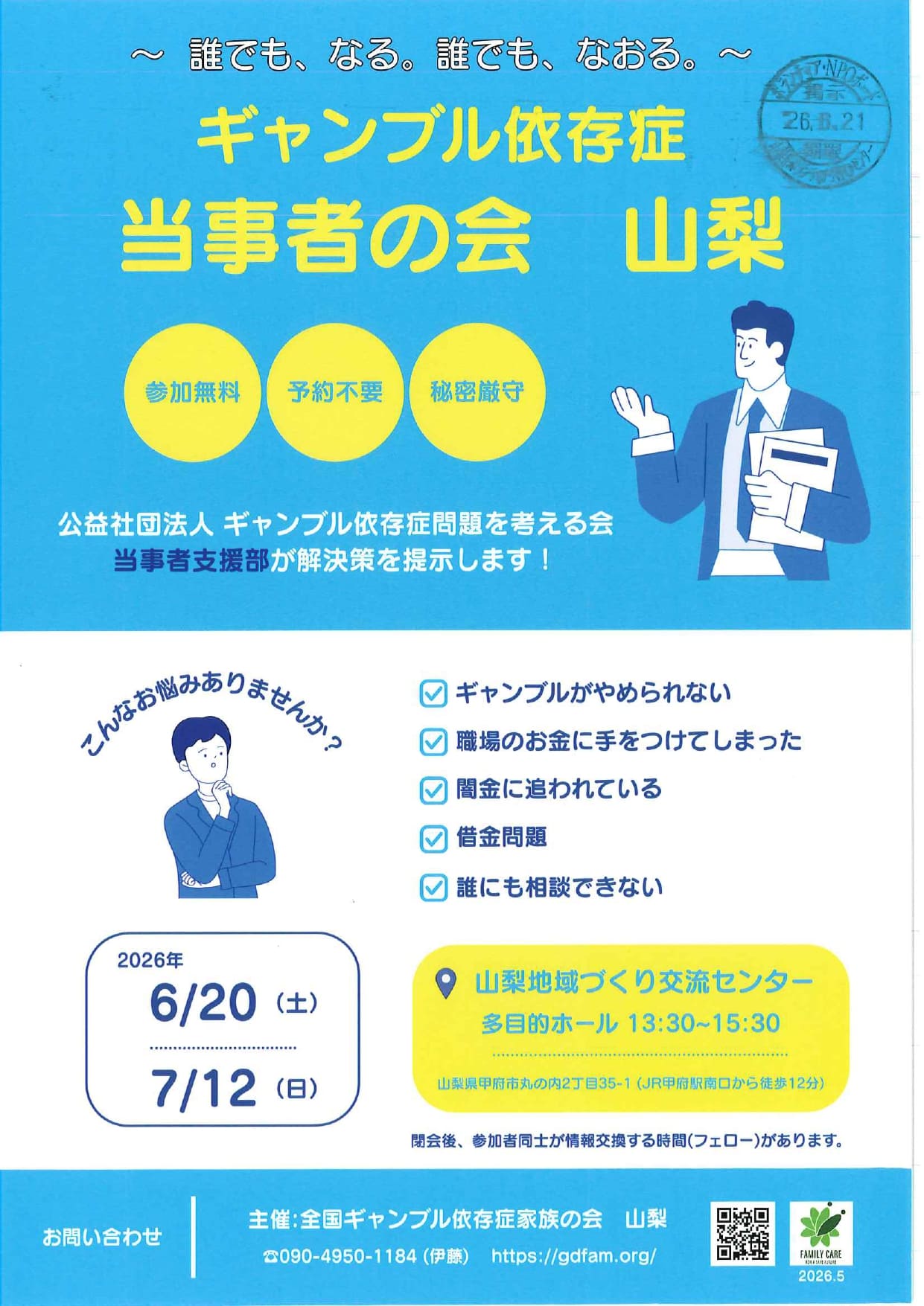 ギャンブル依存症　当事者の会　山梨の写真です。