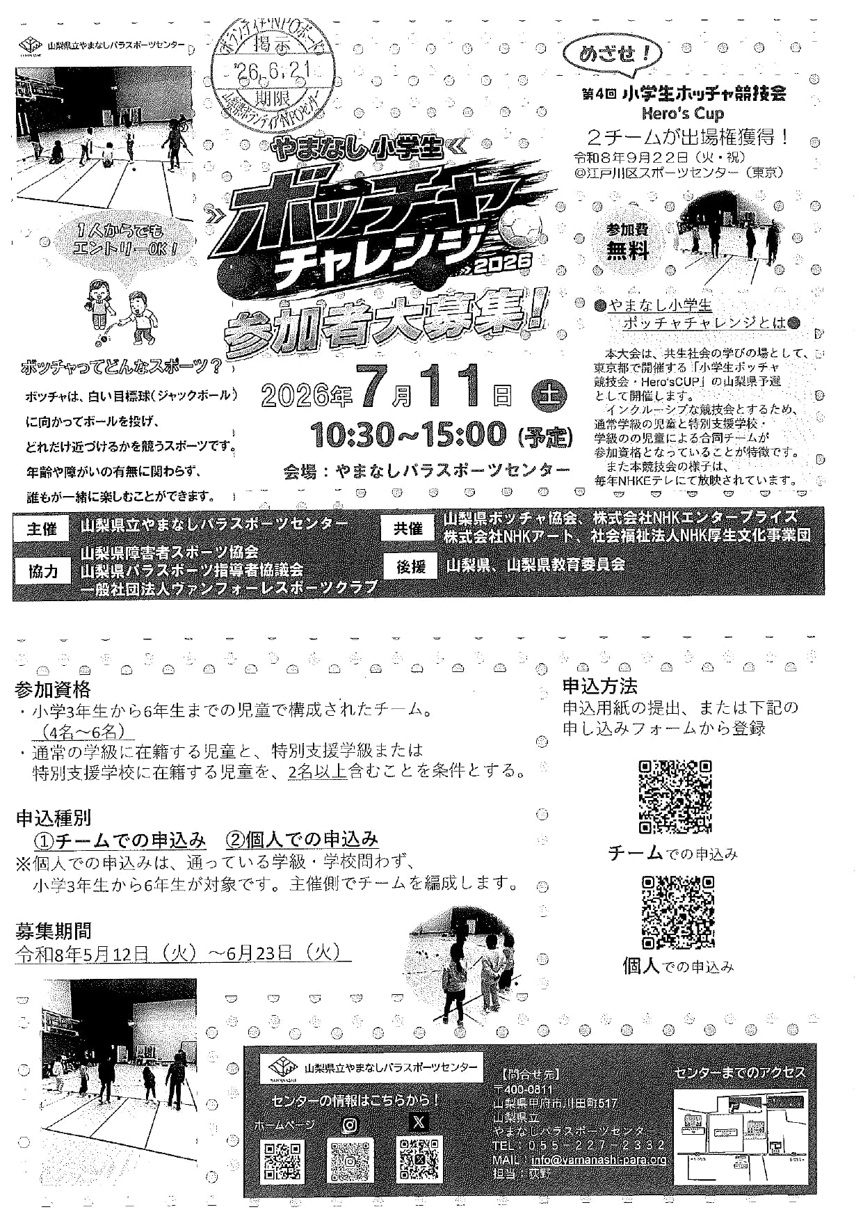 やまなし　小学生　ボッチャチャレンジ2026　参加者大募集！の写真です。