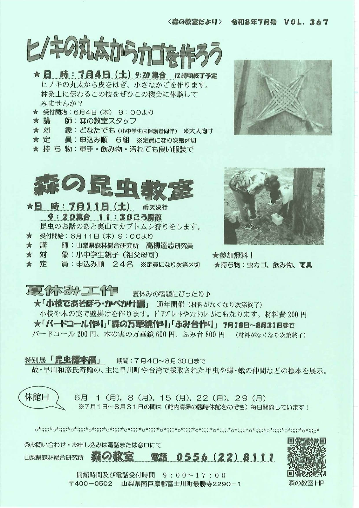 森の教室だより　＜令和８年７月号＞の写真です。