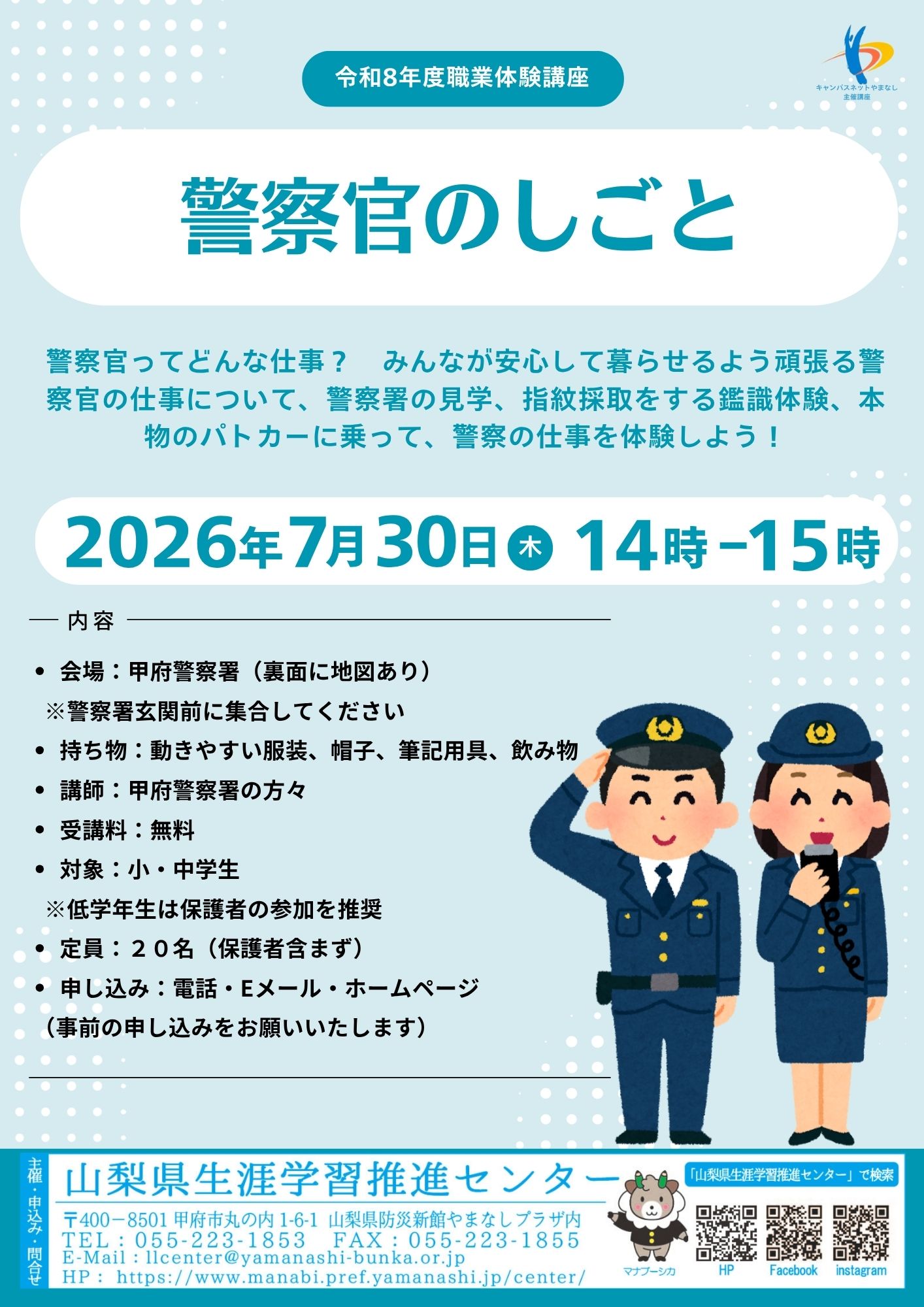 職業体験講座「警察官のしごと」の写真です。