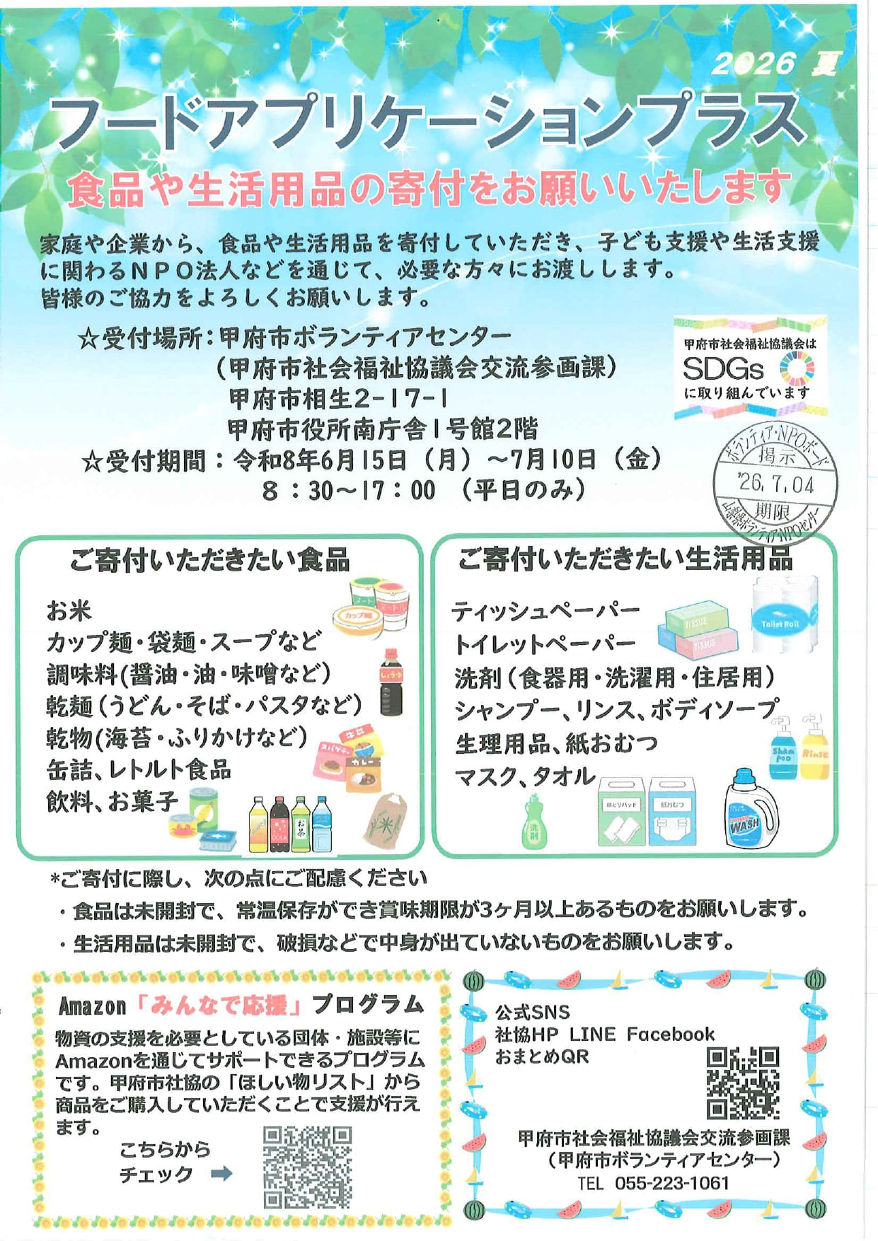 2026　夏　フードアプリケーションプラスの写真です。