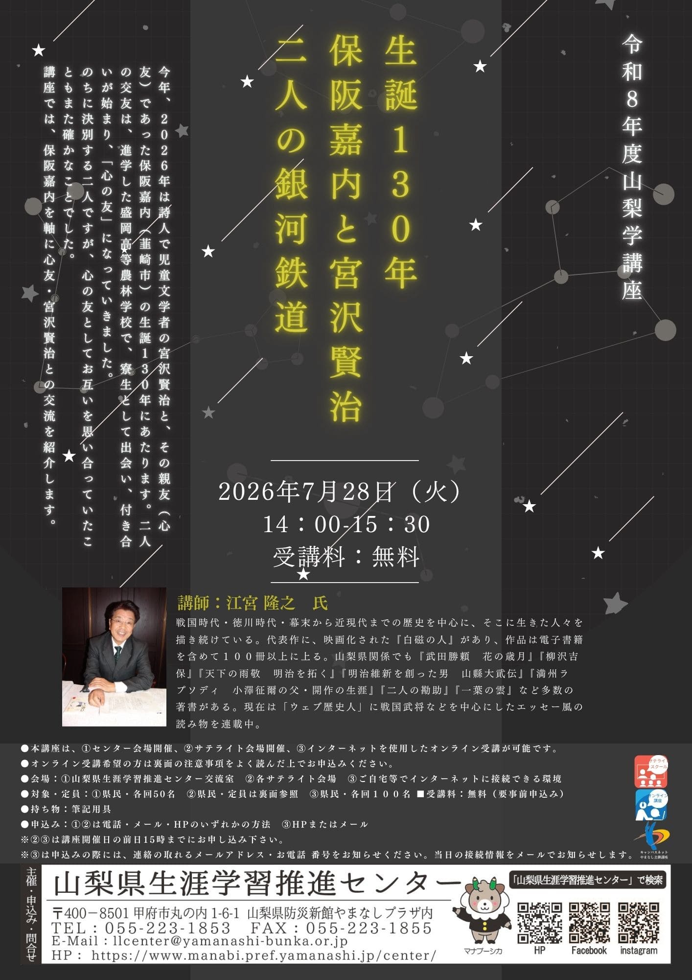 山梨学講座「生誕130年　保阪嘉内と宮沢賢治　二人の銀河鉄道」の写真です。