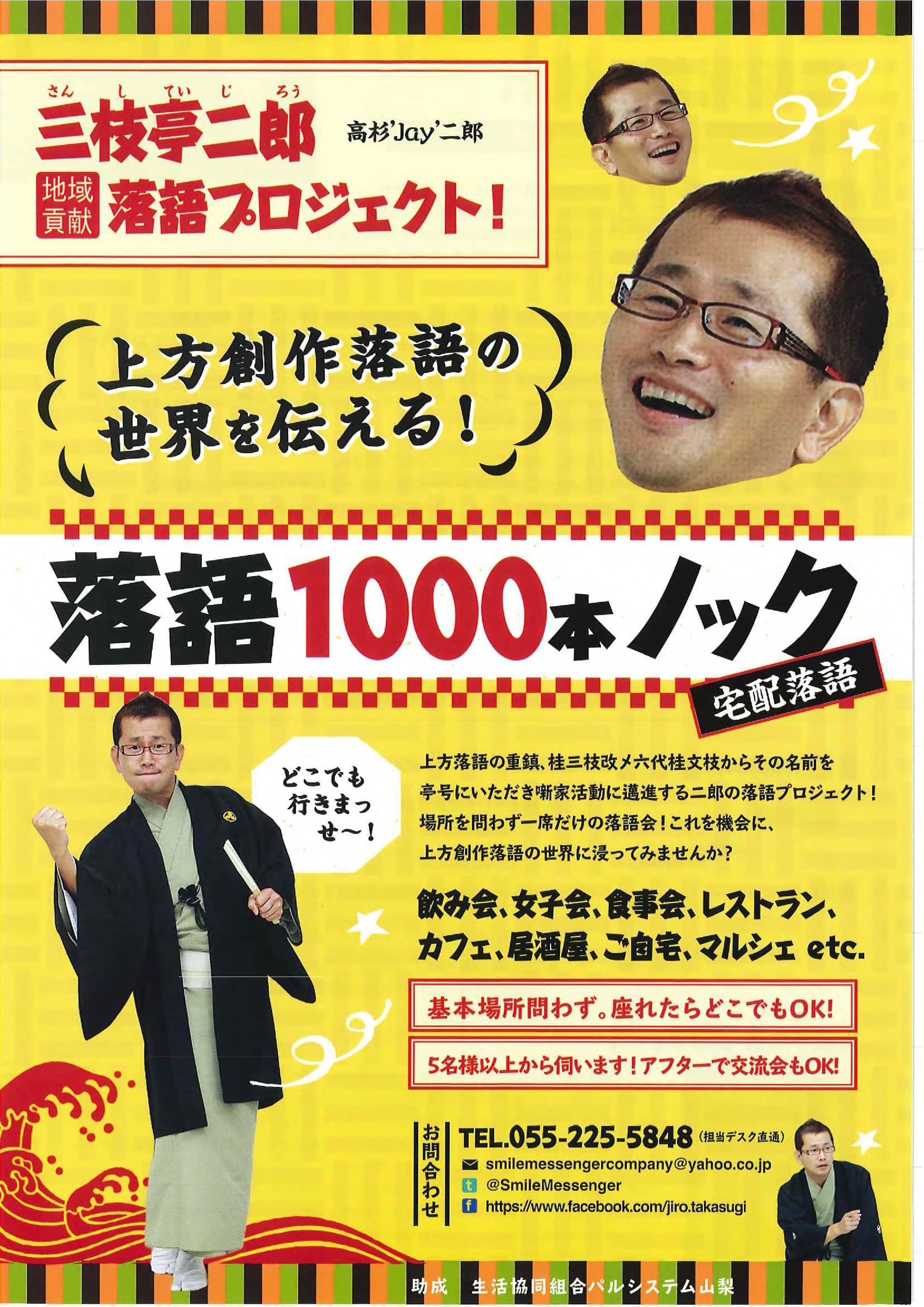 三枝亭二郎 地域貢献 落語プロジェクト！ | 講座情報 | やまなしまなび