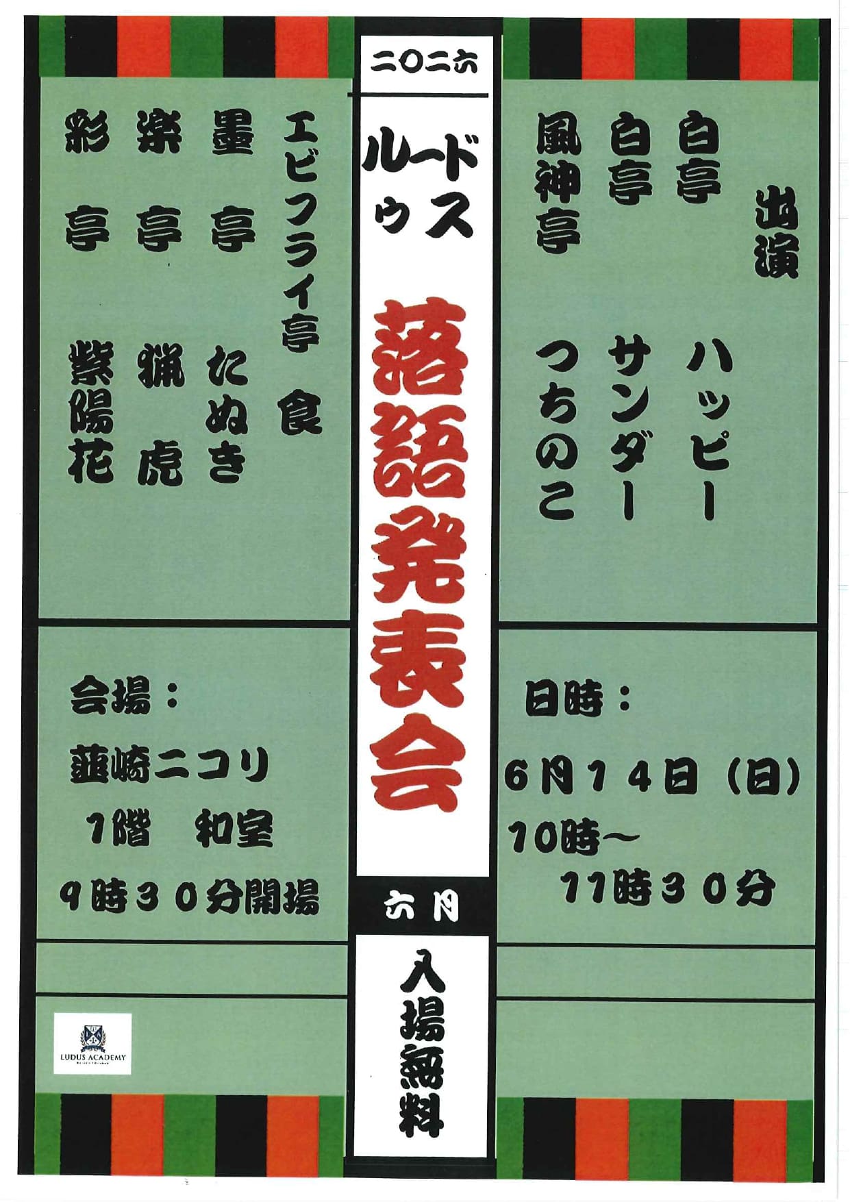 2026　ルードゥス落語発表会　6月の写真です。
