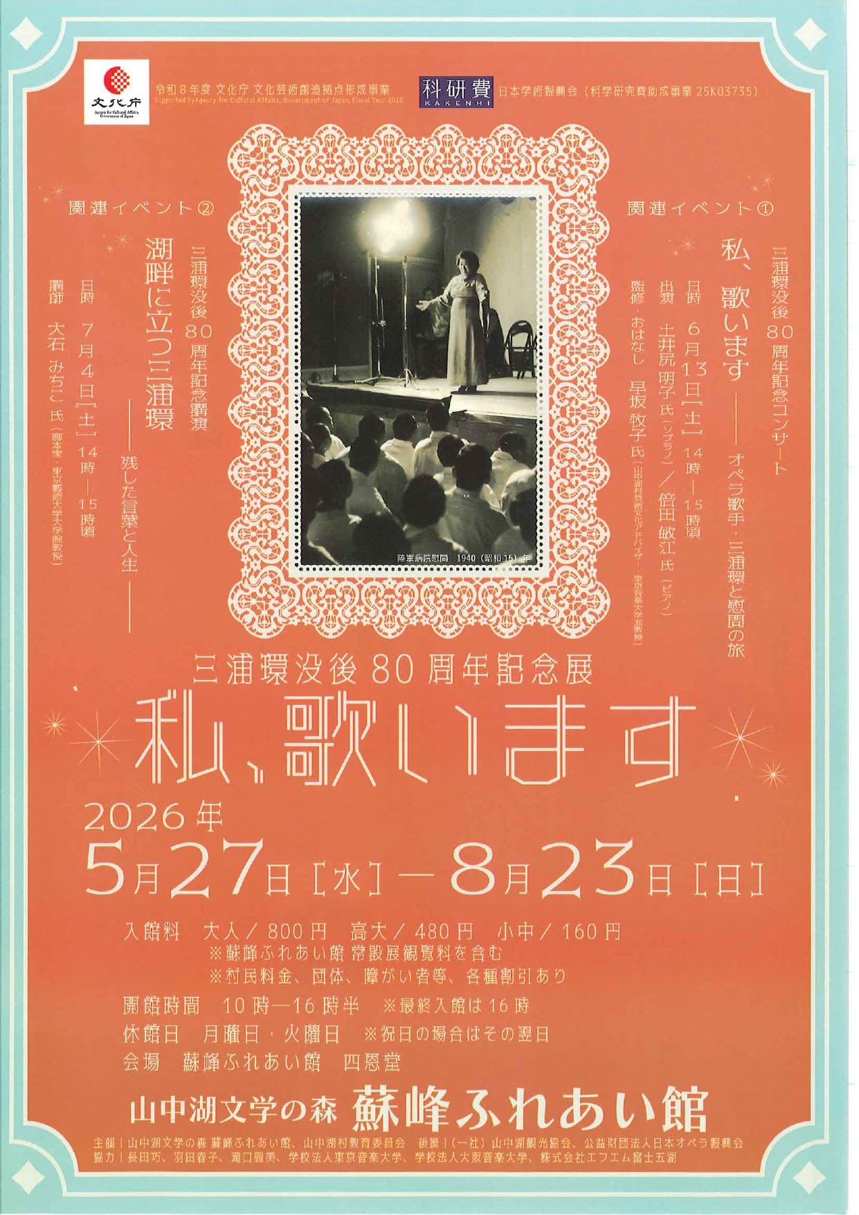 三浦環没後80周年記念展「私、歌います」の写真です。
