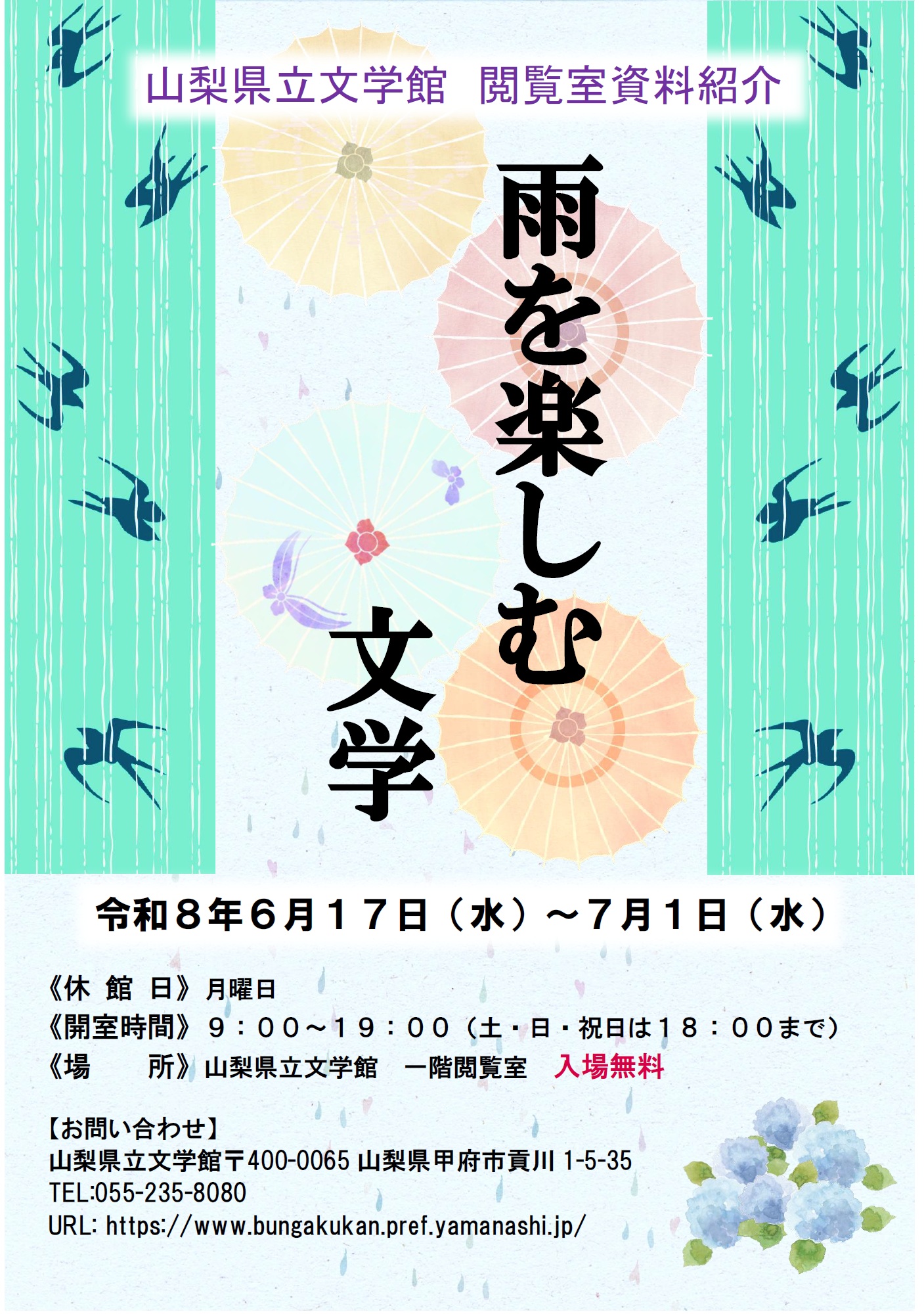 閲覧室 季節のミニ展示「雨を楽しむ文学」のご案内の写真です。