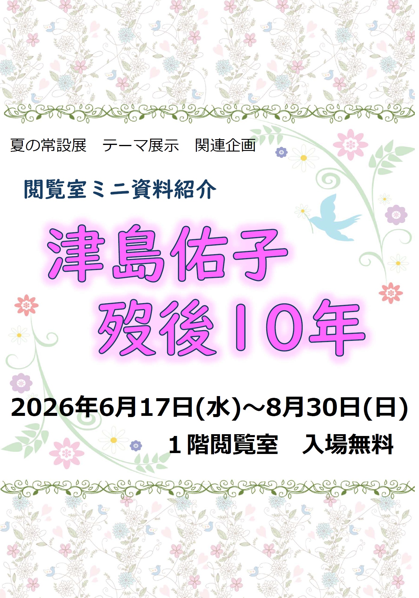 閲覧室 ミニ資料紹介「津島佑子　歿後10年」のご案内の写真です。