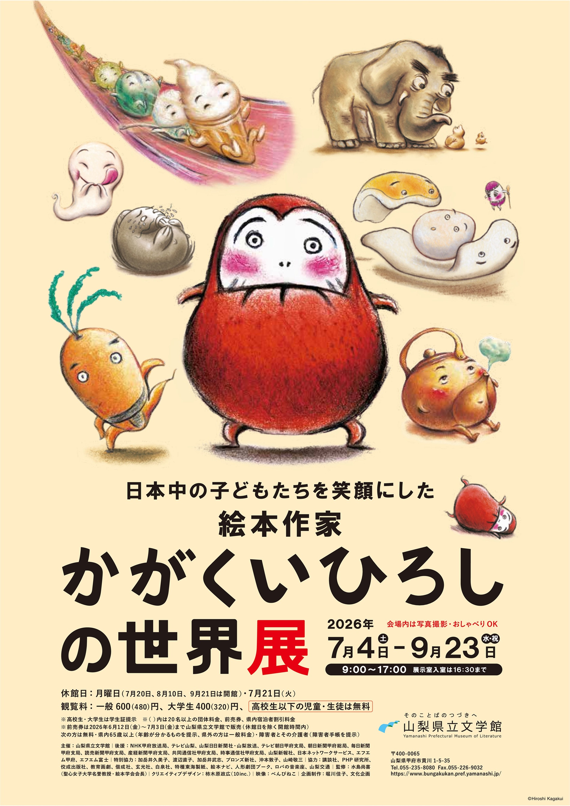 日本中の子どもたちを笑顔にした絵本作家　かがくいひろしの世界展の写真です。