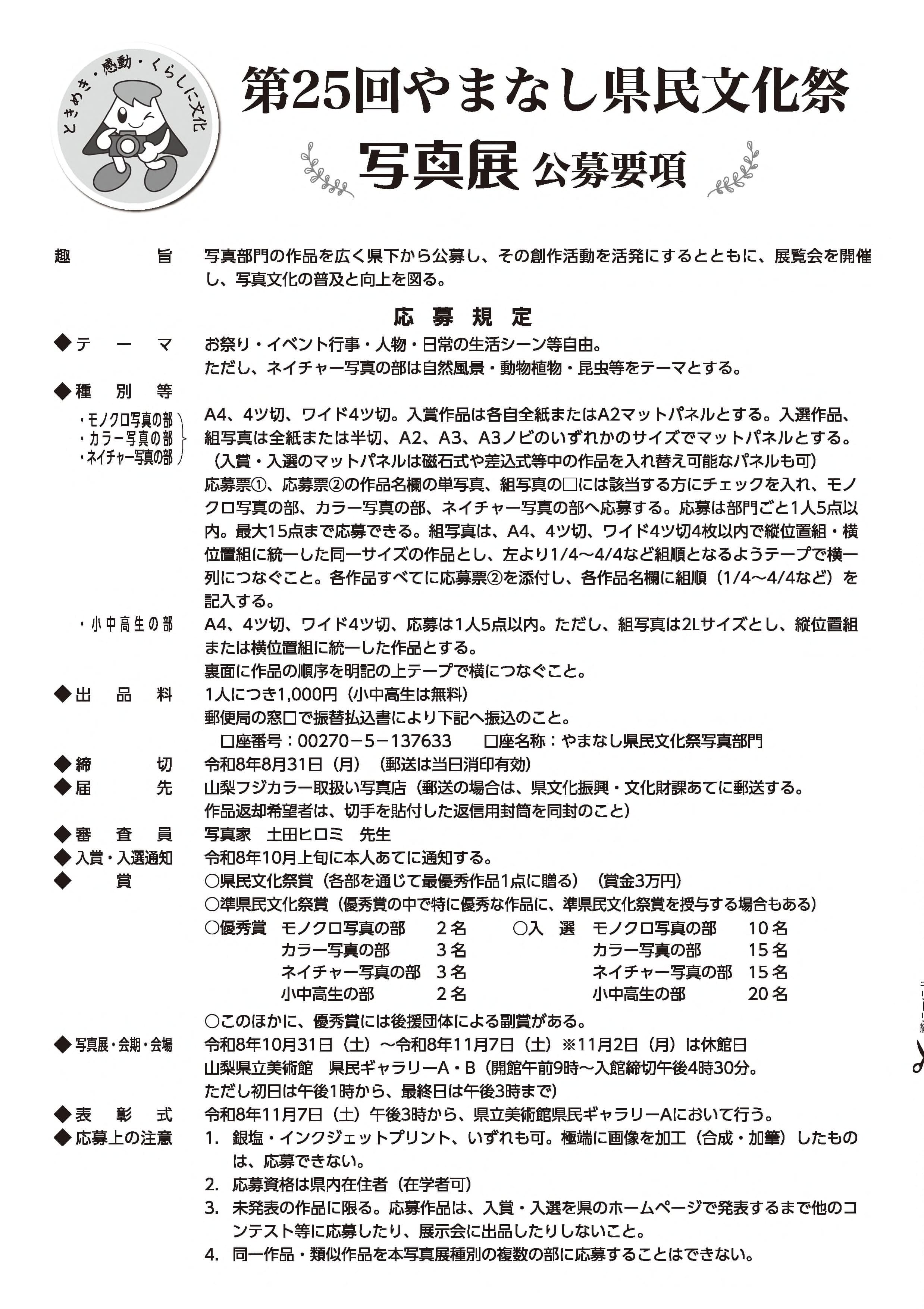 第25回やまなし県民文化祭　写真展　公募要項の写真です。