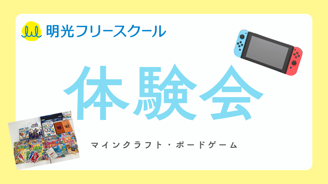 明光フリースクール体験会【マイクラ・ボードゲーム】の写真です。