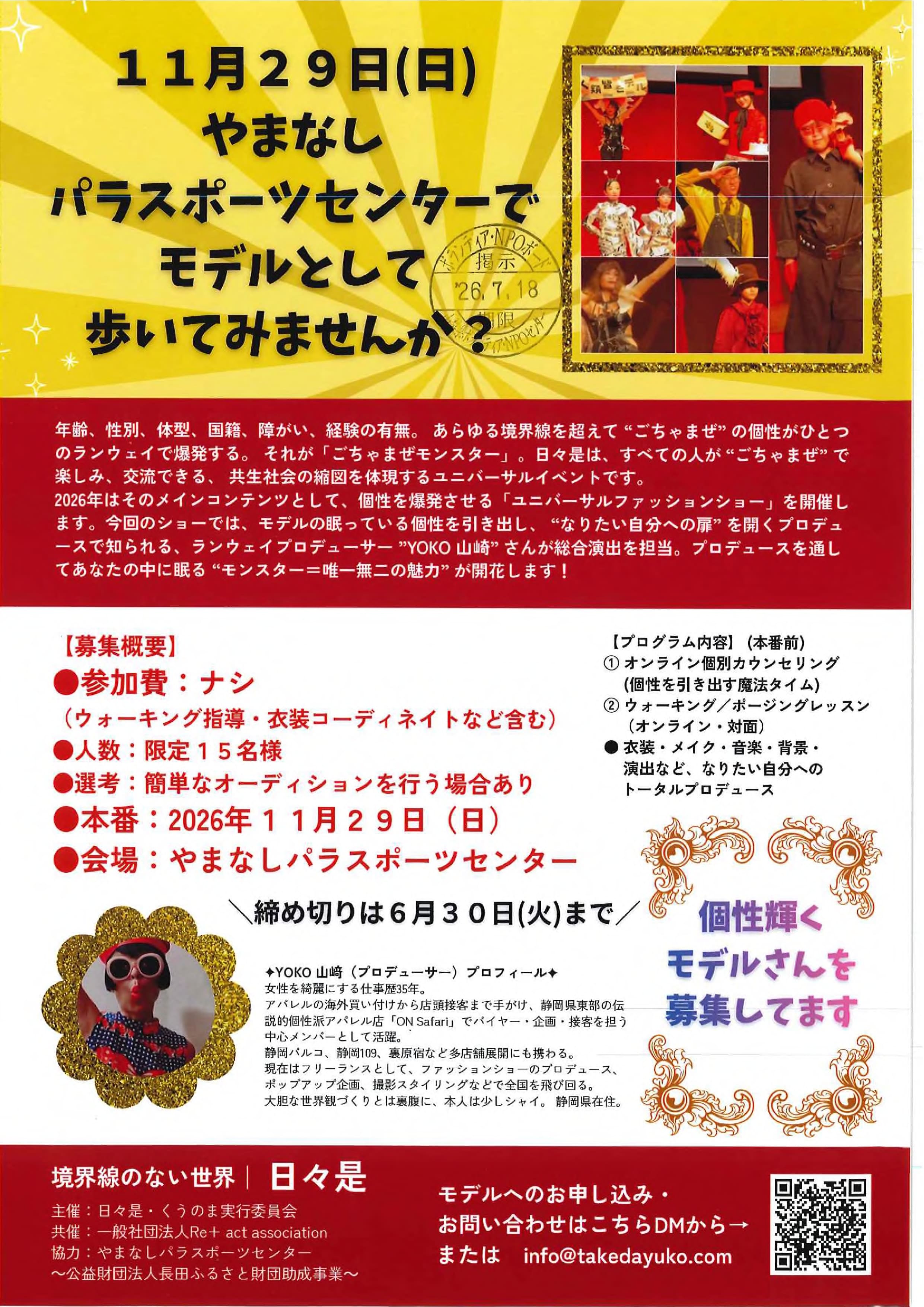 11月29日（日）やまなしパラスポーツセンターでモデルとして歩いてみませんか？の写真です。
