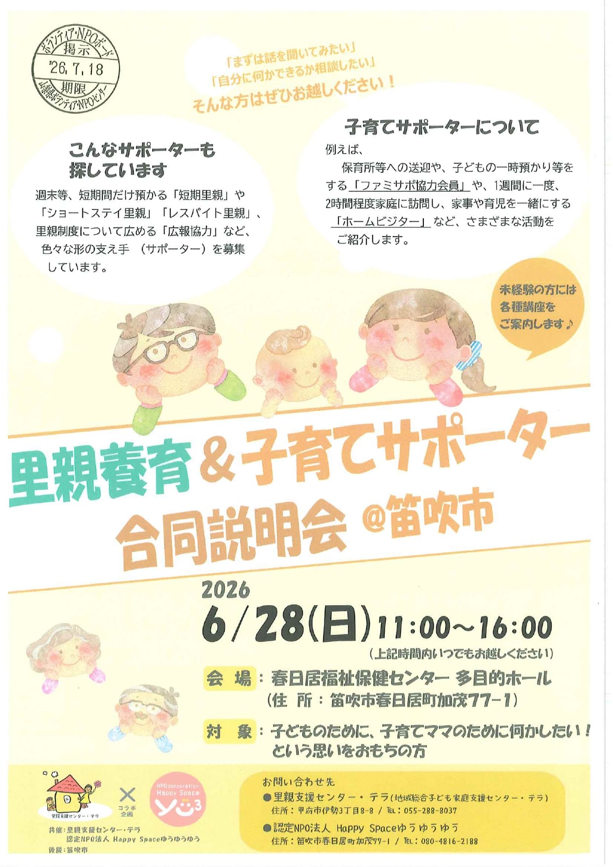 里親養育＆子育てサポーター合同説明会＠笛吹市の写真です。