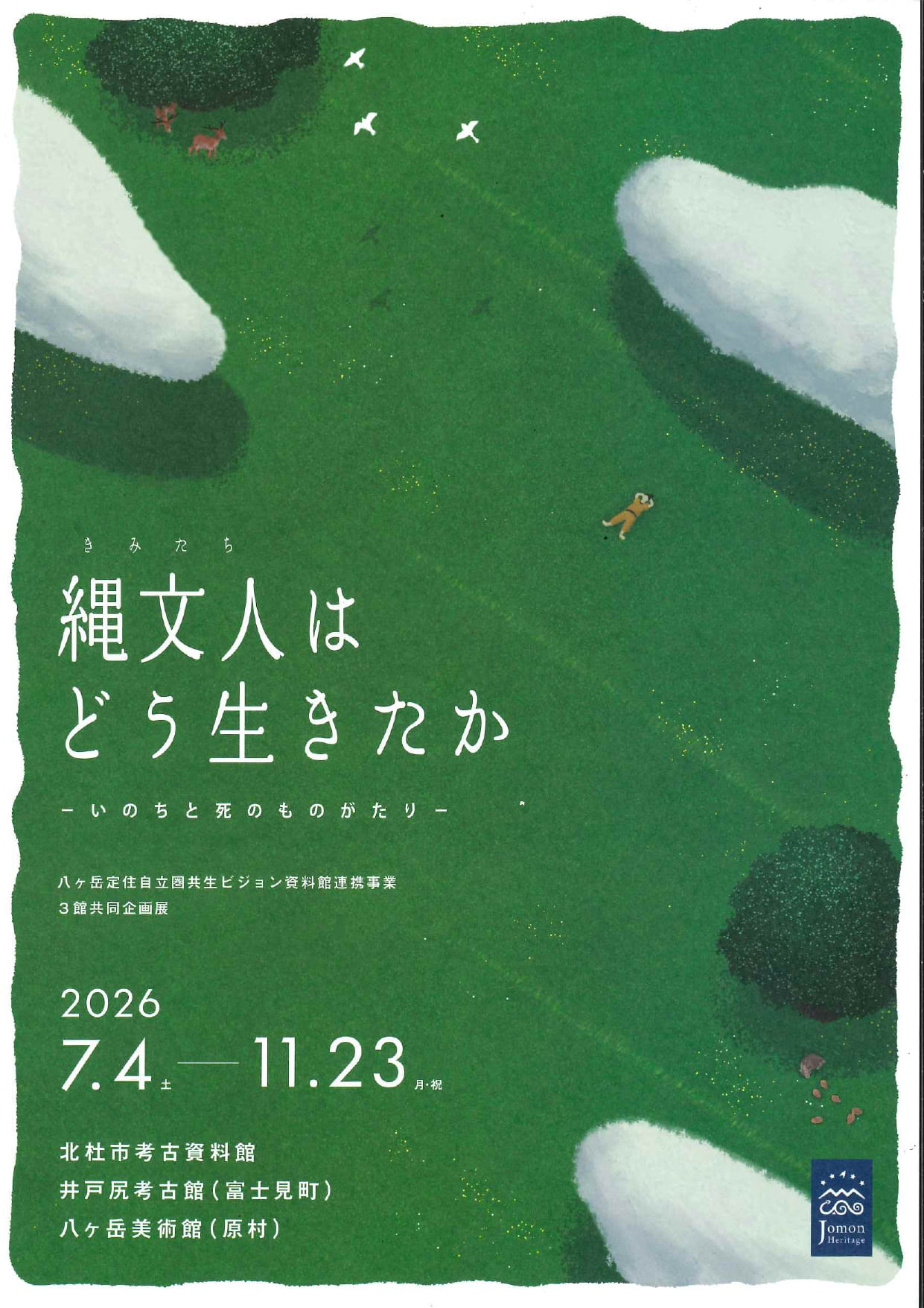 縄文人はどう生きたか　―いのちと死のものがたり―の写真です。