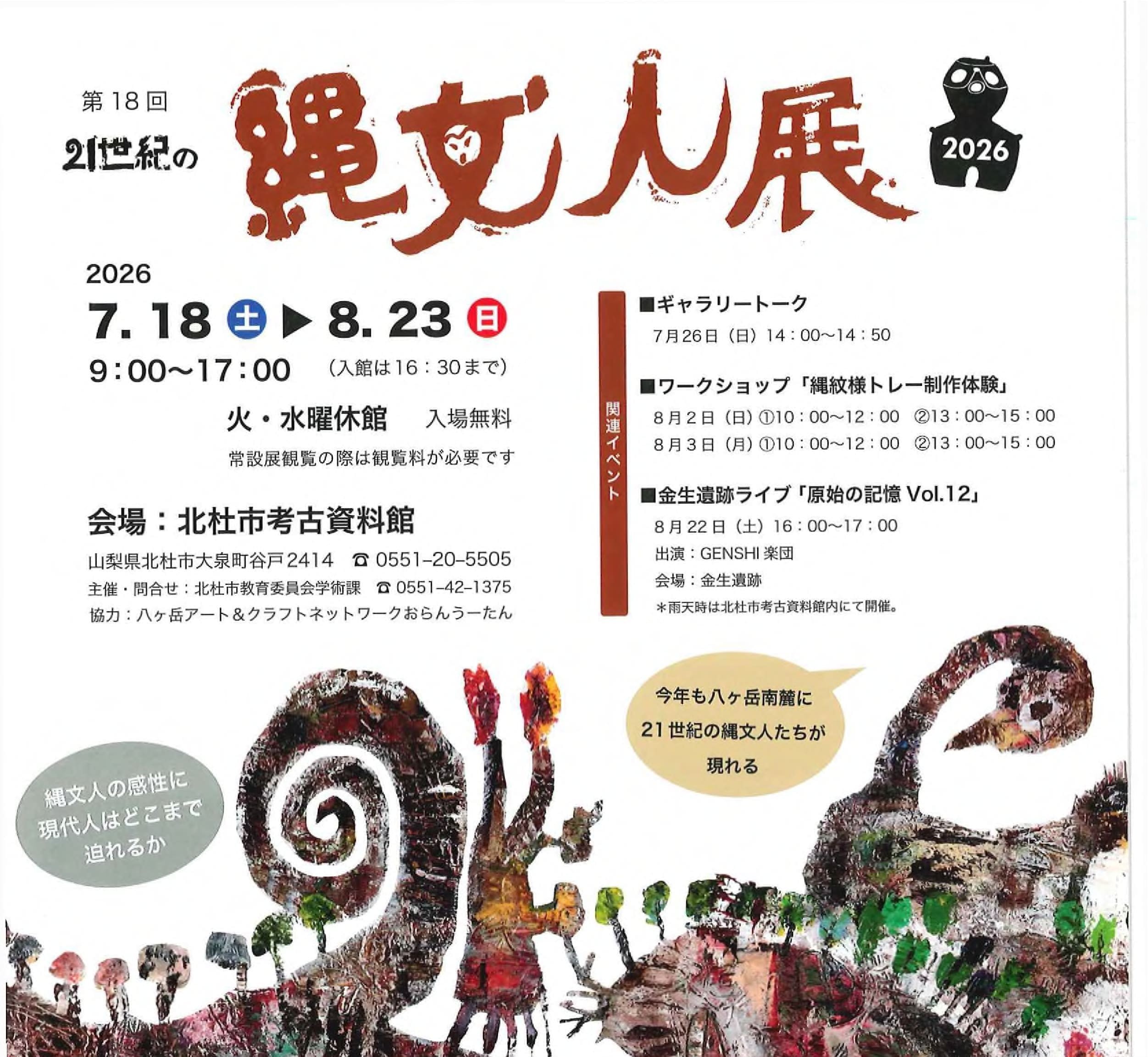 第18回　21世紀の縄文人展の写真です。