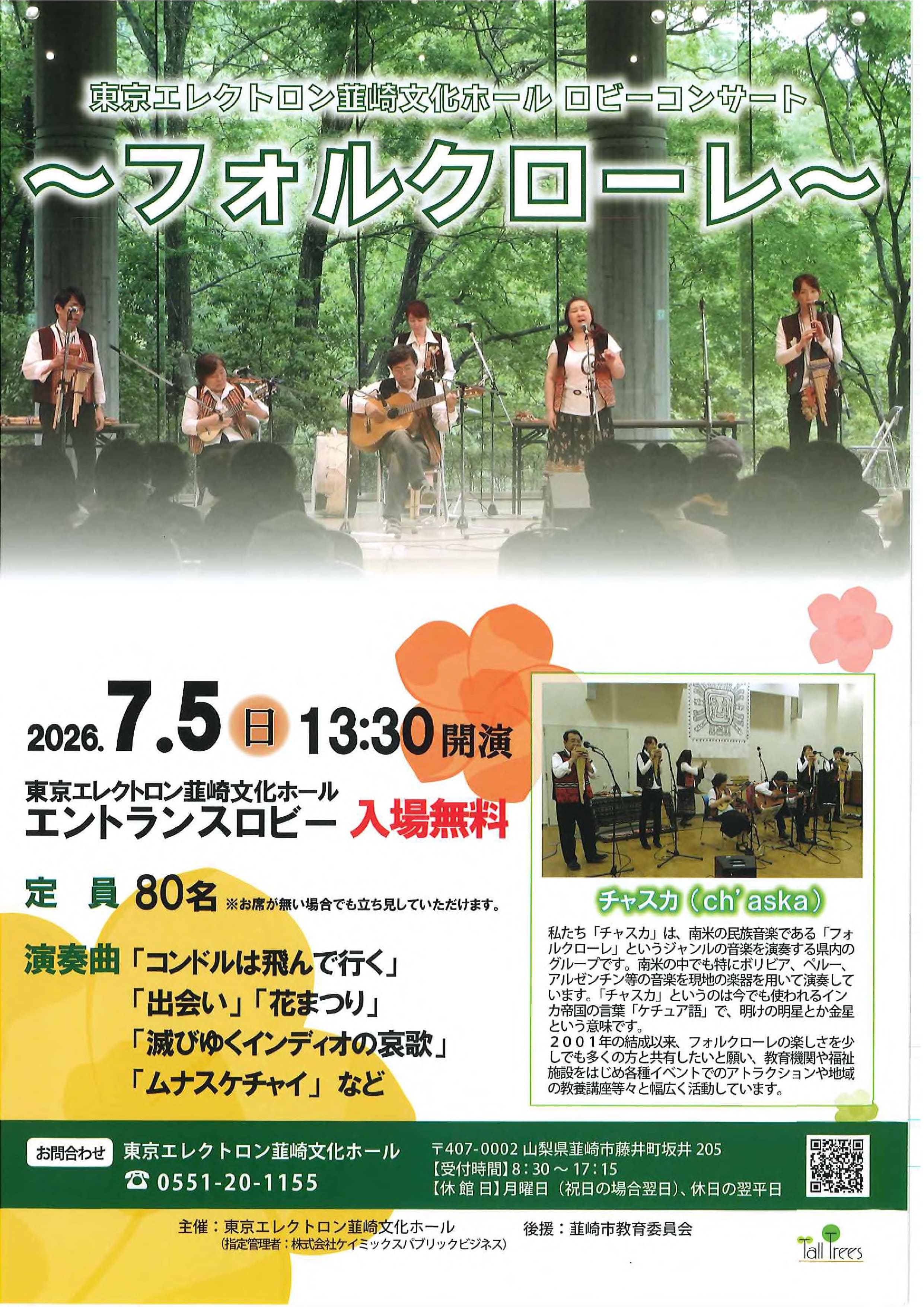 東京エレクトロン韮崎文化ホールロビーコンサート　～フォルクローレ～の写真です。
