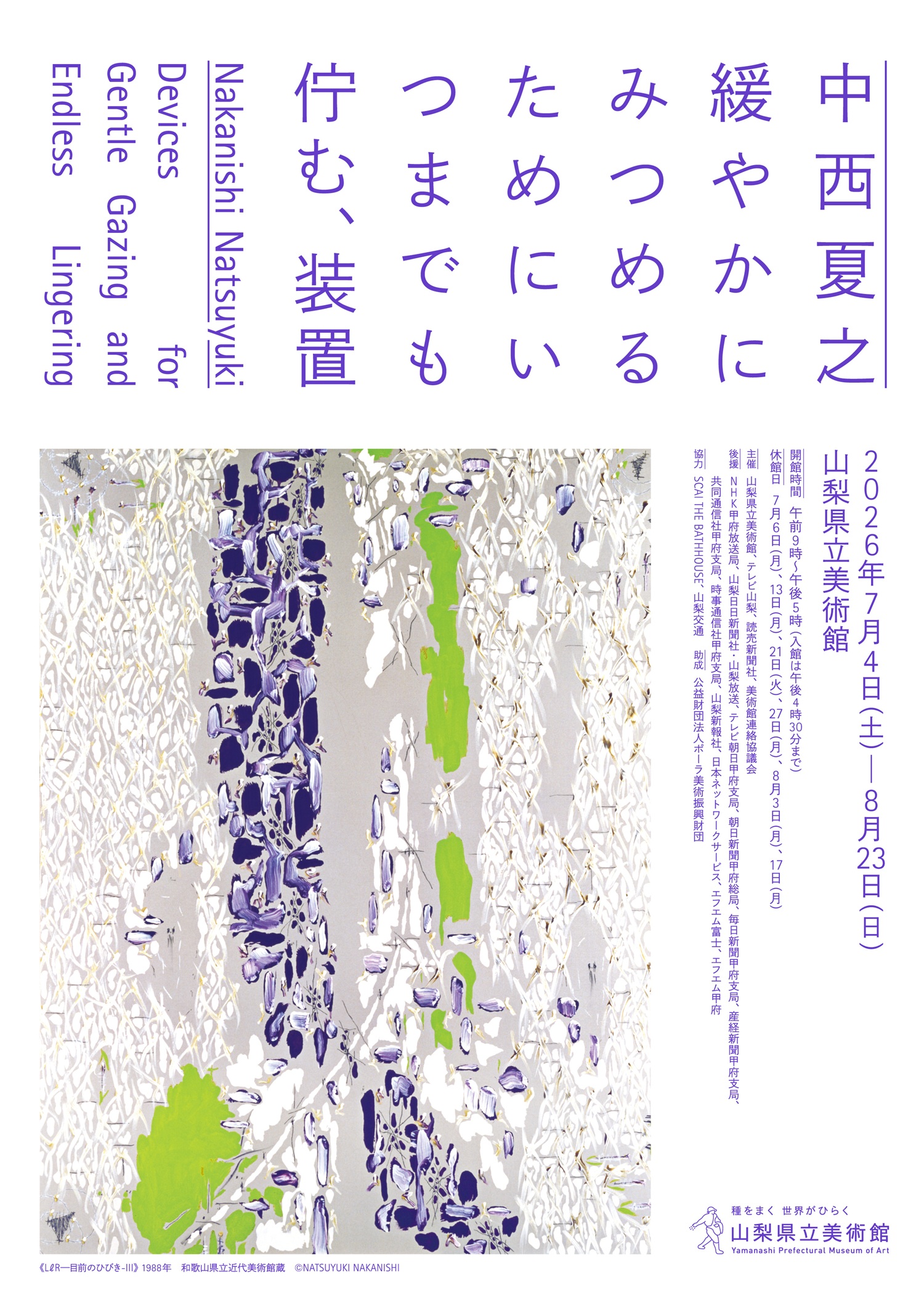 特別展「中西夏之　緩やかにみつめるためにいつまでも佇む、装置」の写真です。