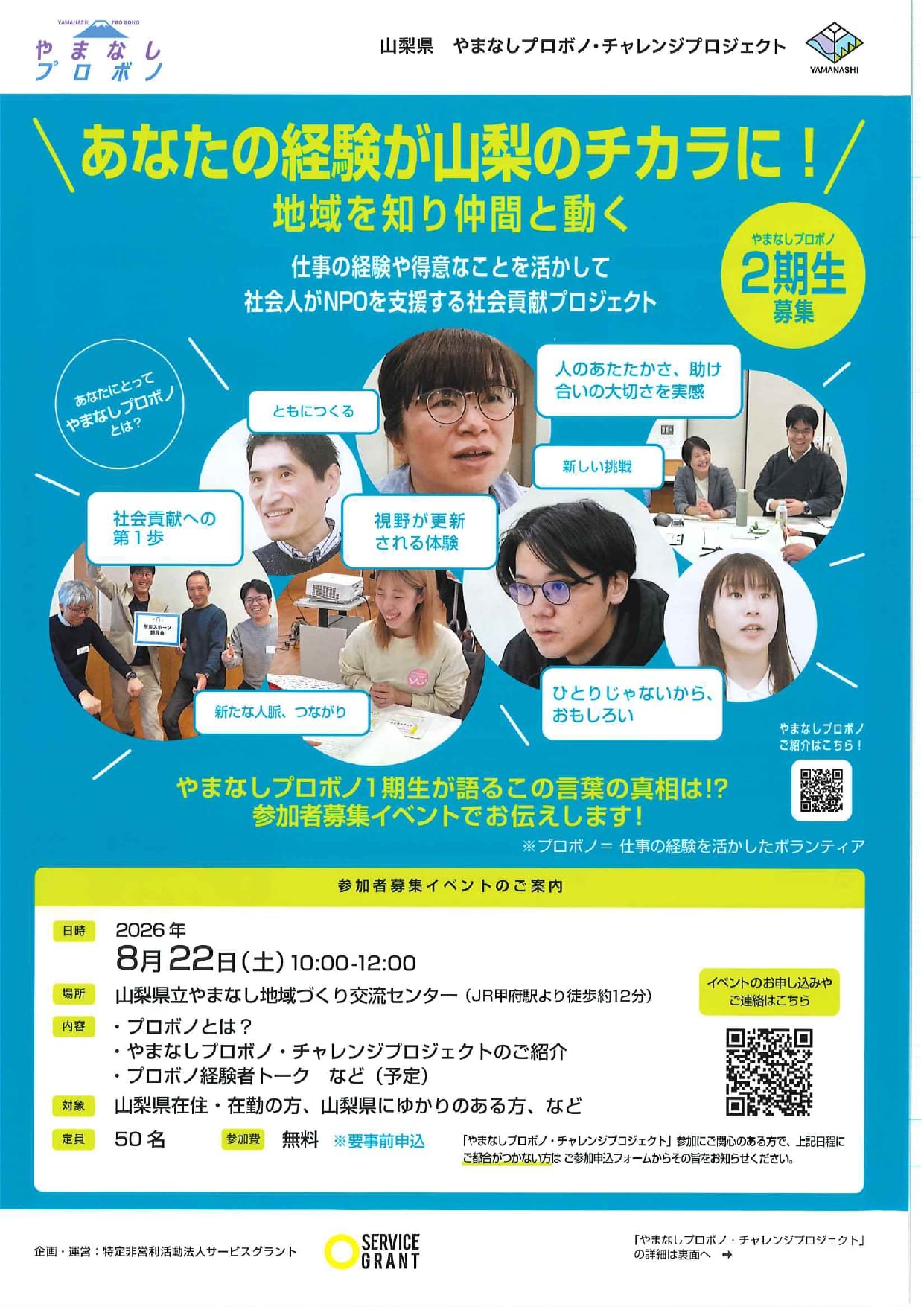 やまなしプロボノ2期生募集！あなたの経験が山梨のチカラに！の写真です。
