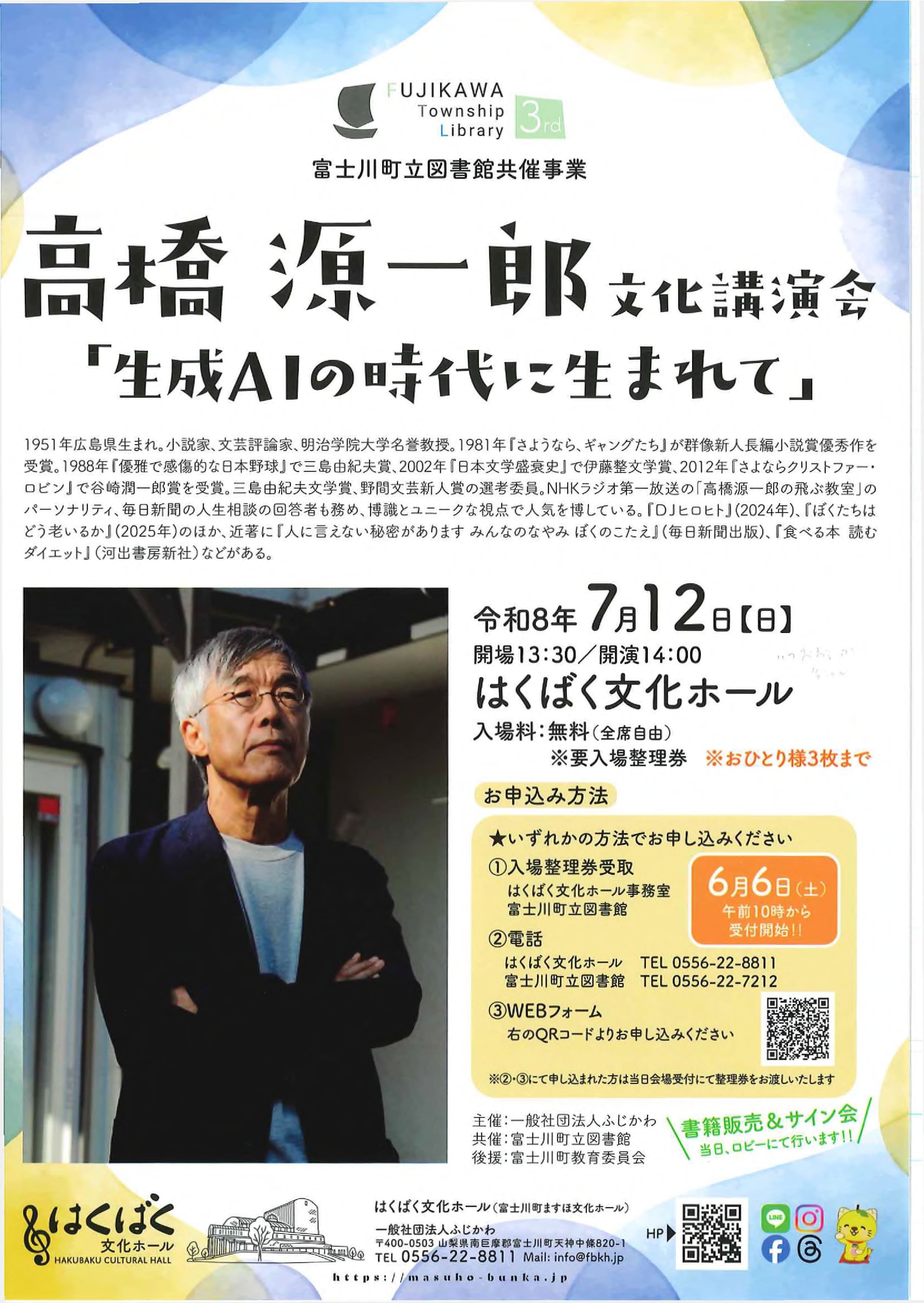 高橋 源一郎 文化講演会「生成AIの時代に生まれて」の写真です。