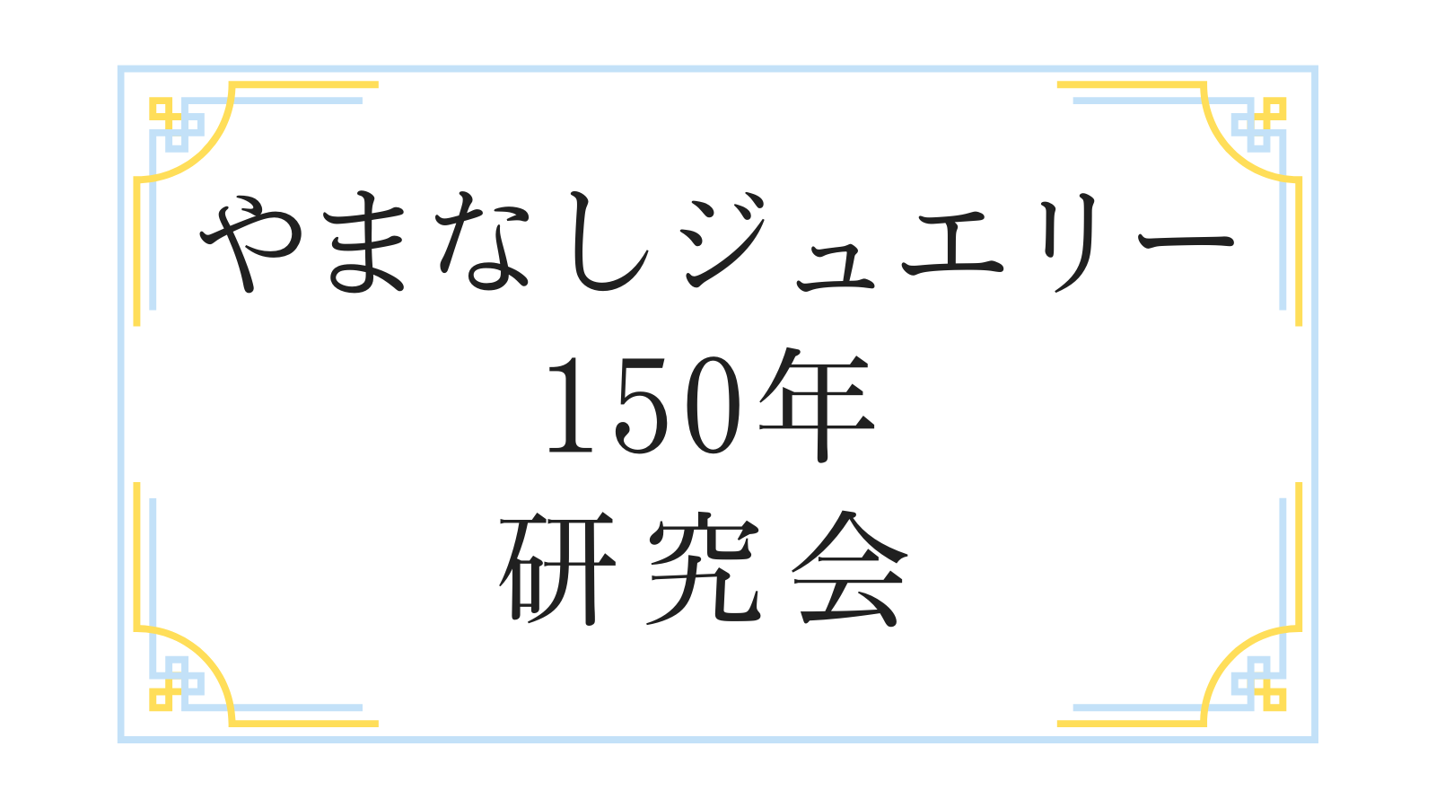 やまなしジュエリー150年研究会第２回セミナー「やまなし水晶とジュエリーの広がり」の写真です。