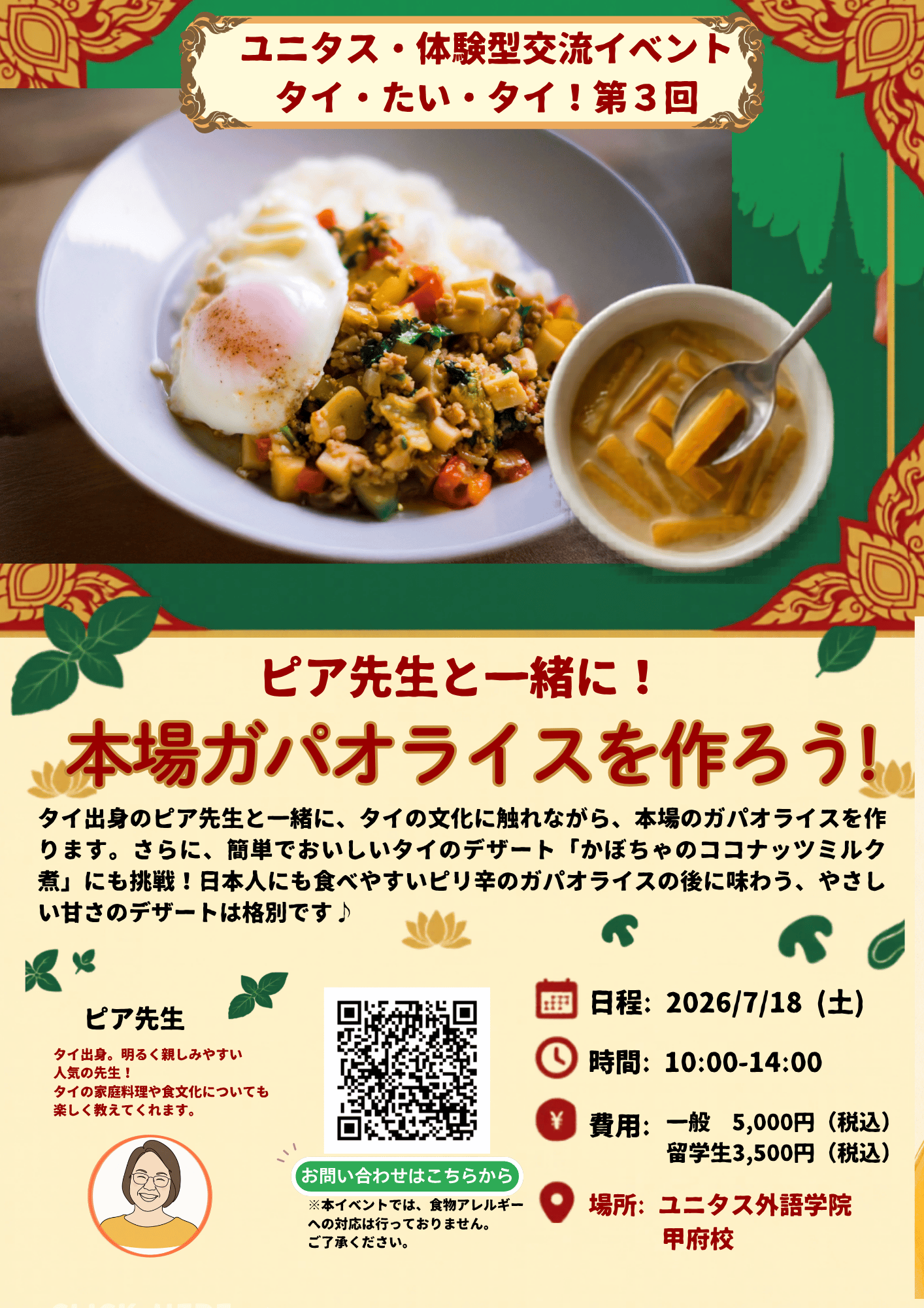 ピア先生と一緒に！本場ガパオライスを作ろう！の写真です。