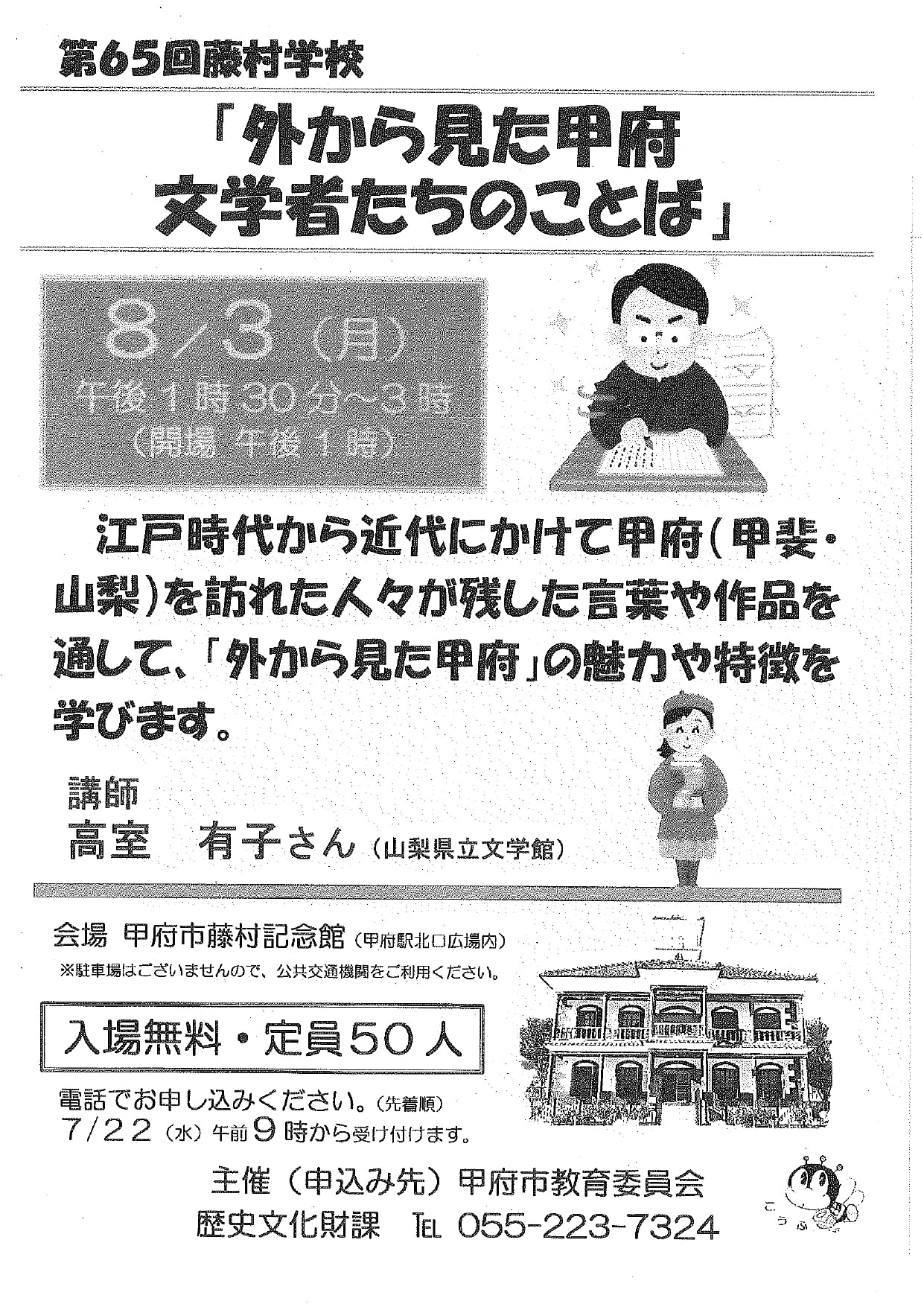 第６５回藤村学校「外から見た甲府　文学者たちのことば」の写真です。