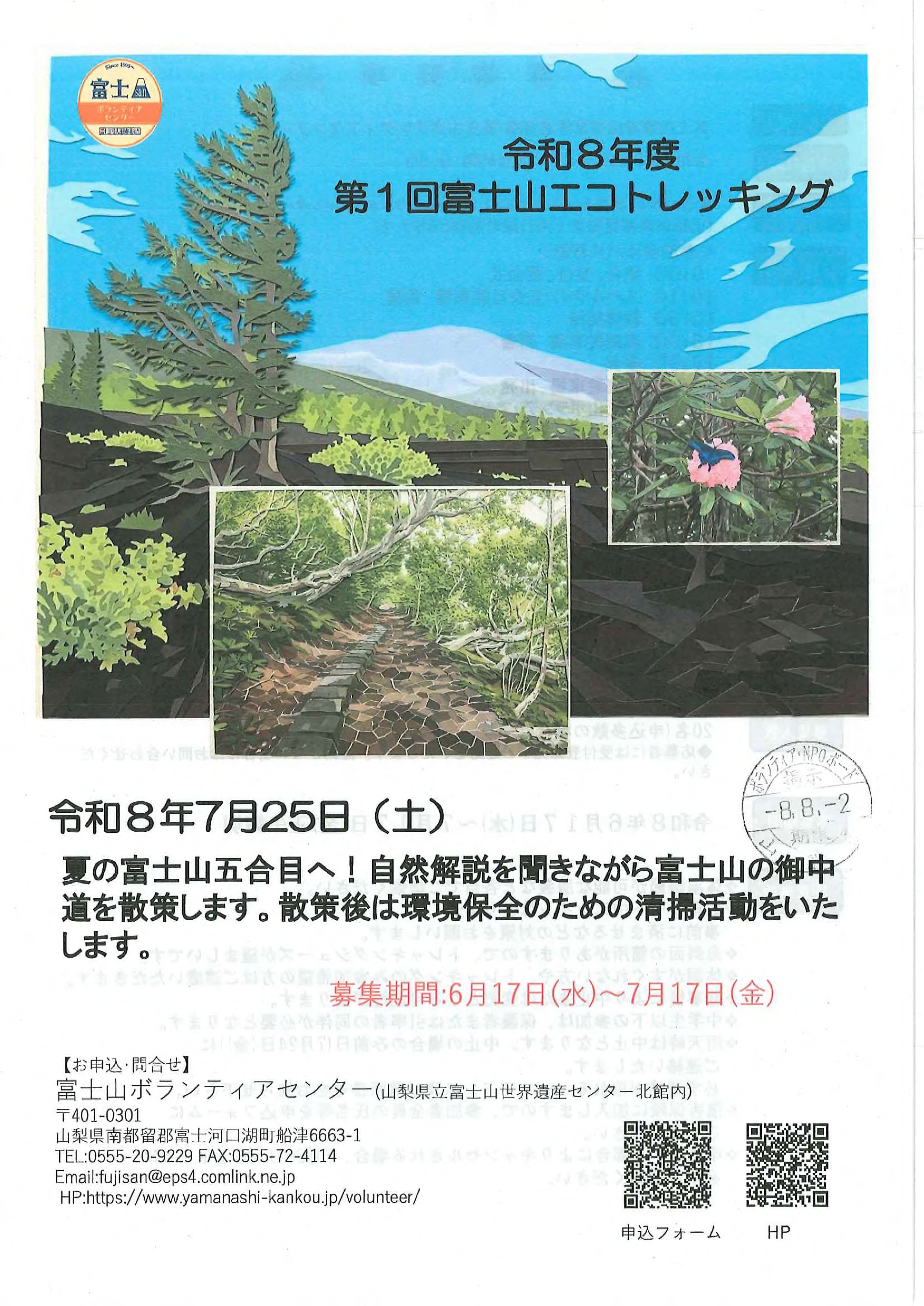令和８年度　第１回富士山エコトレッキングの写真です。