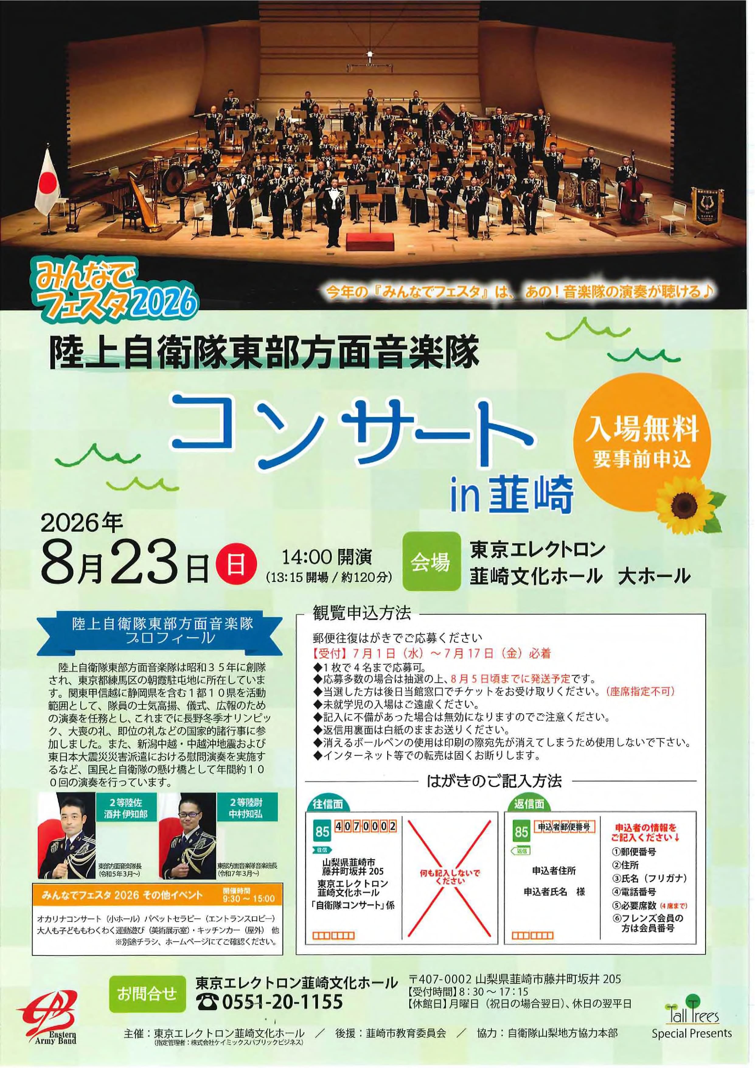 みんなでフェスタ2026　陸上自衛隊東部方面音楽隊コンサート in 韮崎の写真です。