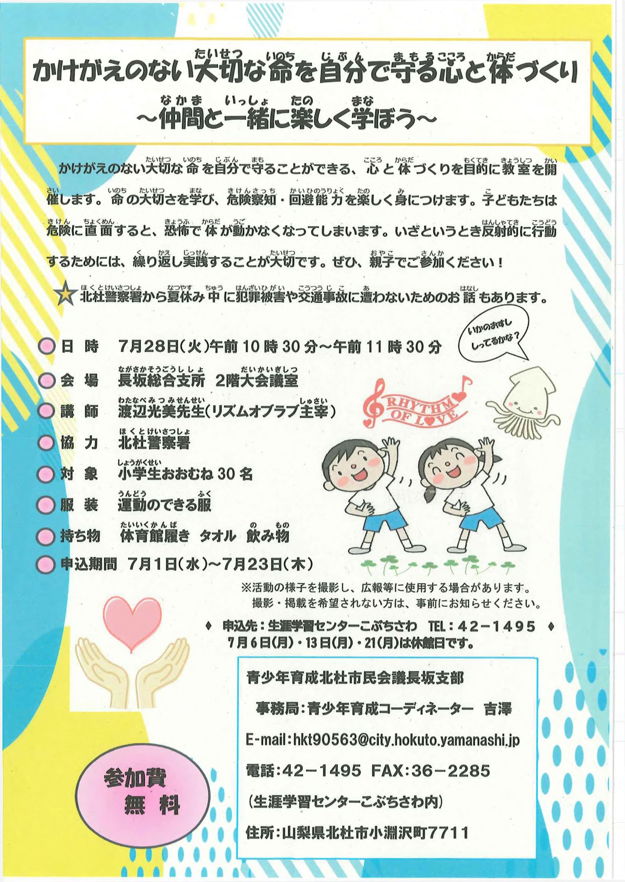 かけがえのない大切な命を自分で守る心と体づくり～仲間と一緒に楽しく学ぼう～の写真です。