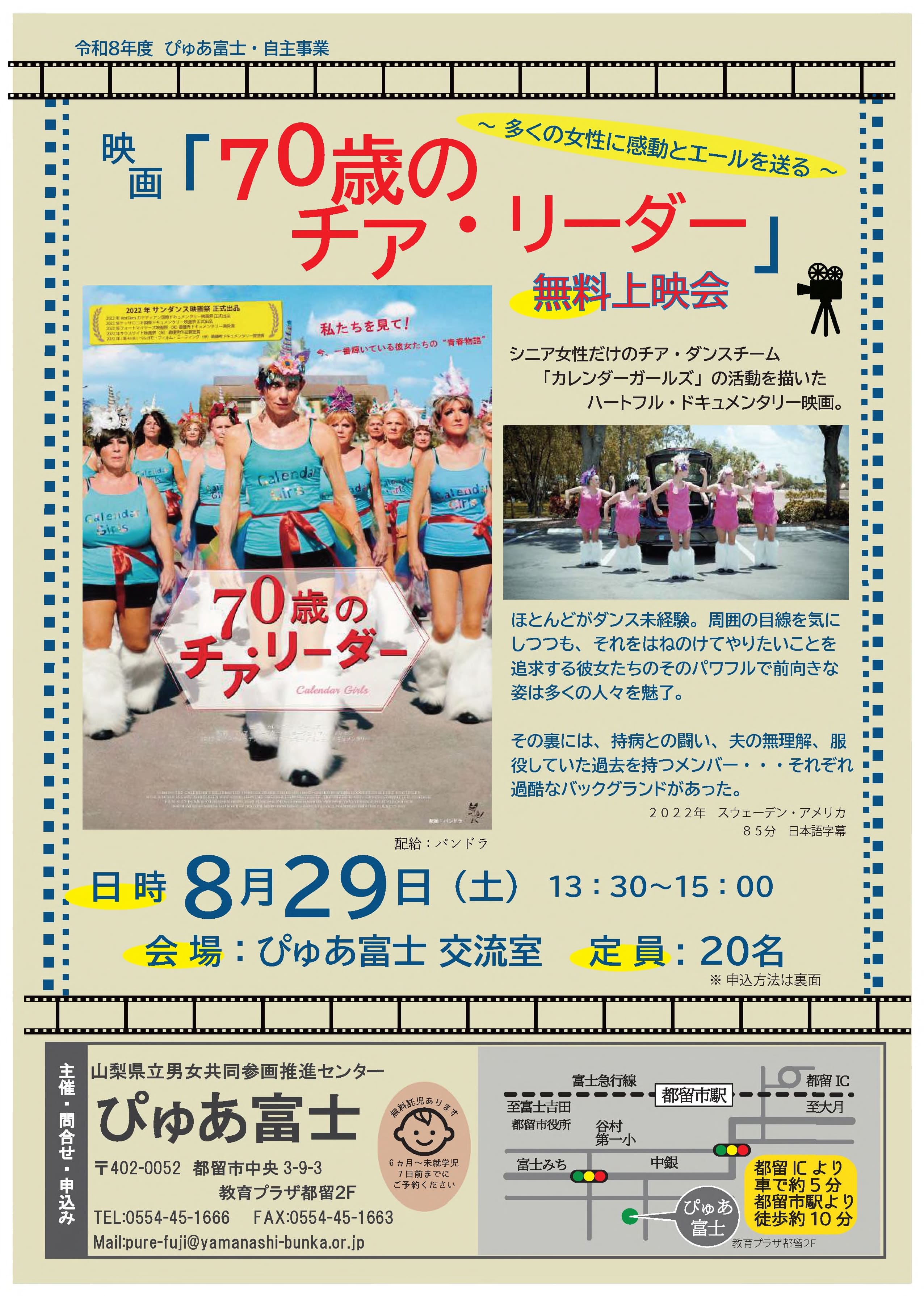 映画「70歳のチア・リーダー」無料上映会の写真です。