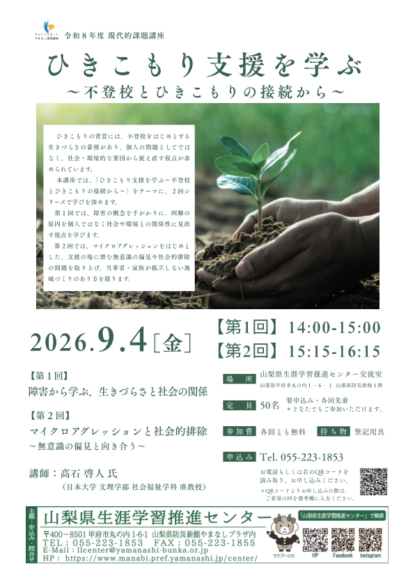 現代的課題講座 「ひきこもり支援を学ぶ～不登校とひきこもりの接続から～」の写真です。
