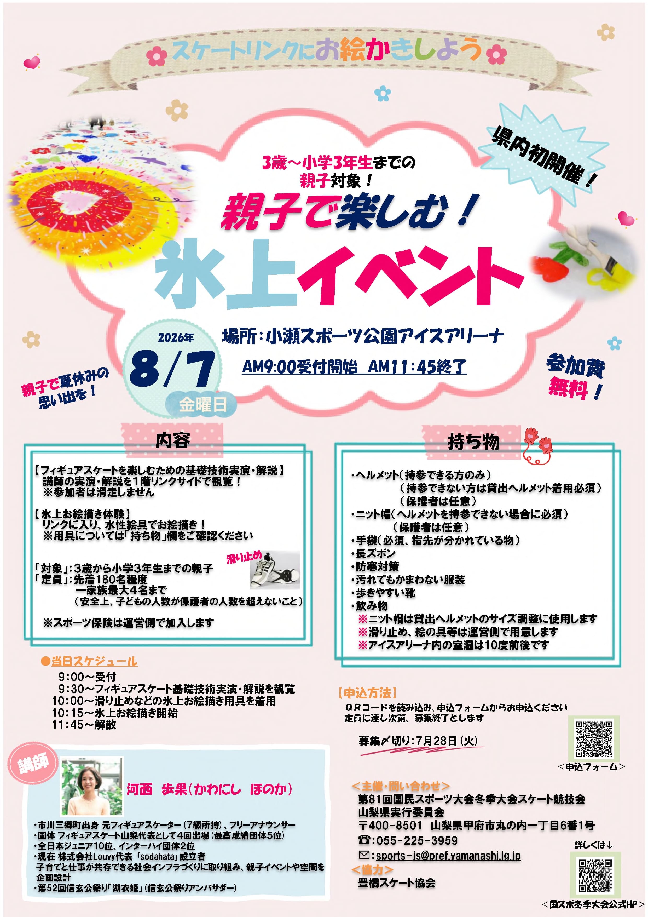 親子で楽しむ！　氷上イベントの写真です。
