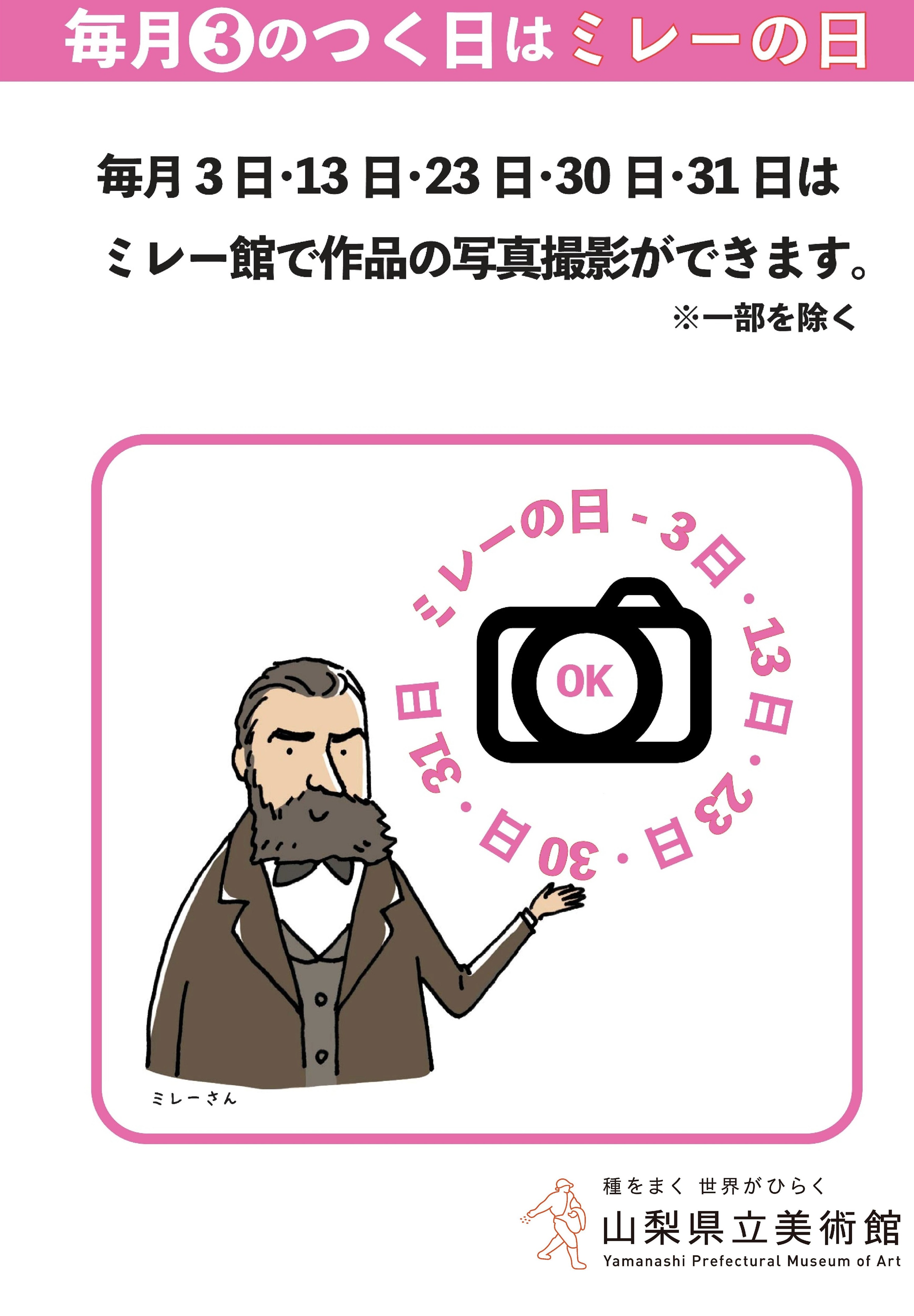 山梨県立美術館「毎月３のつく日はミレーの日」の写真です。