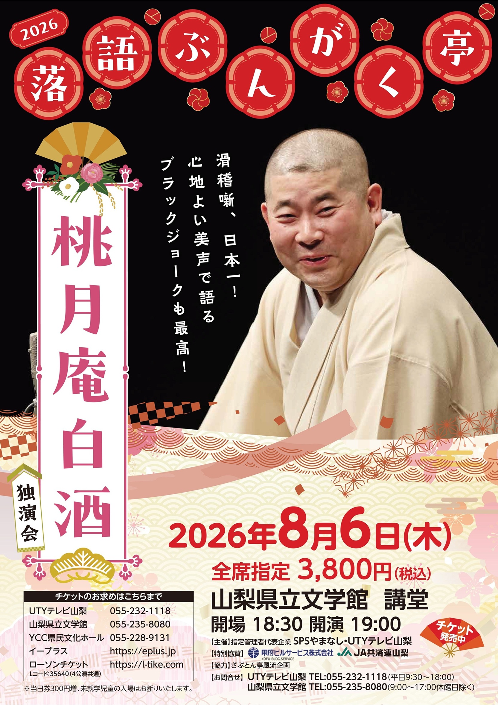 落語ぶんがく亭 桃月庵白酒独演会の写真です。