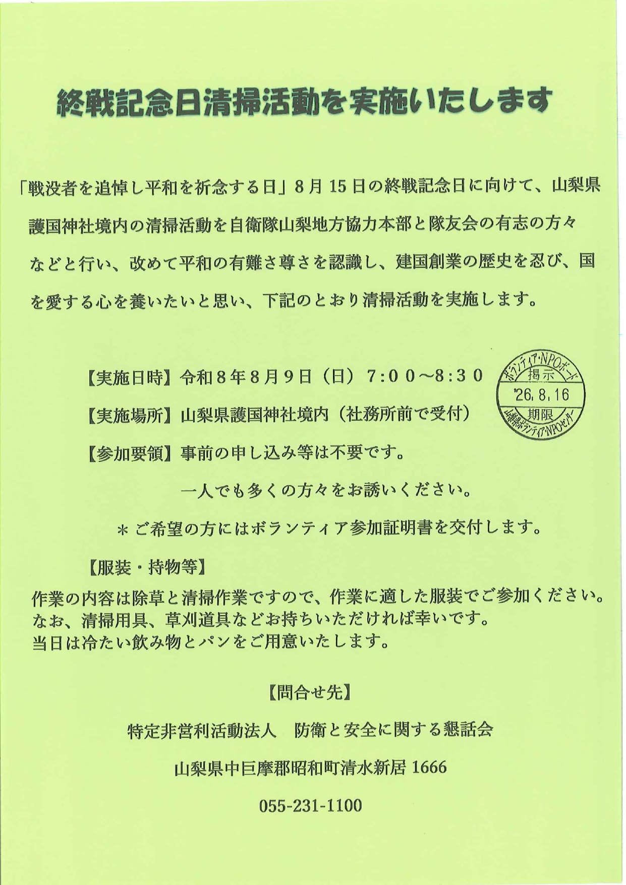 終戦記念日　清掃活動を実施いたしますの写真です。