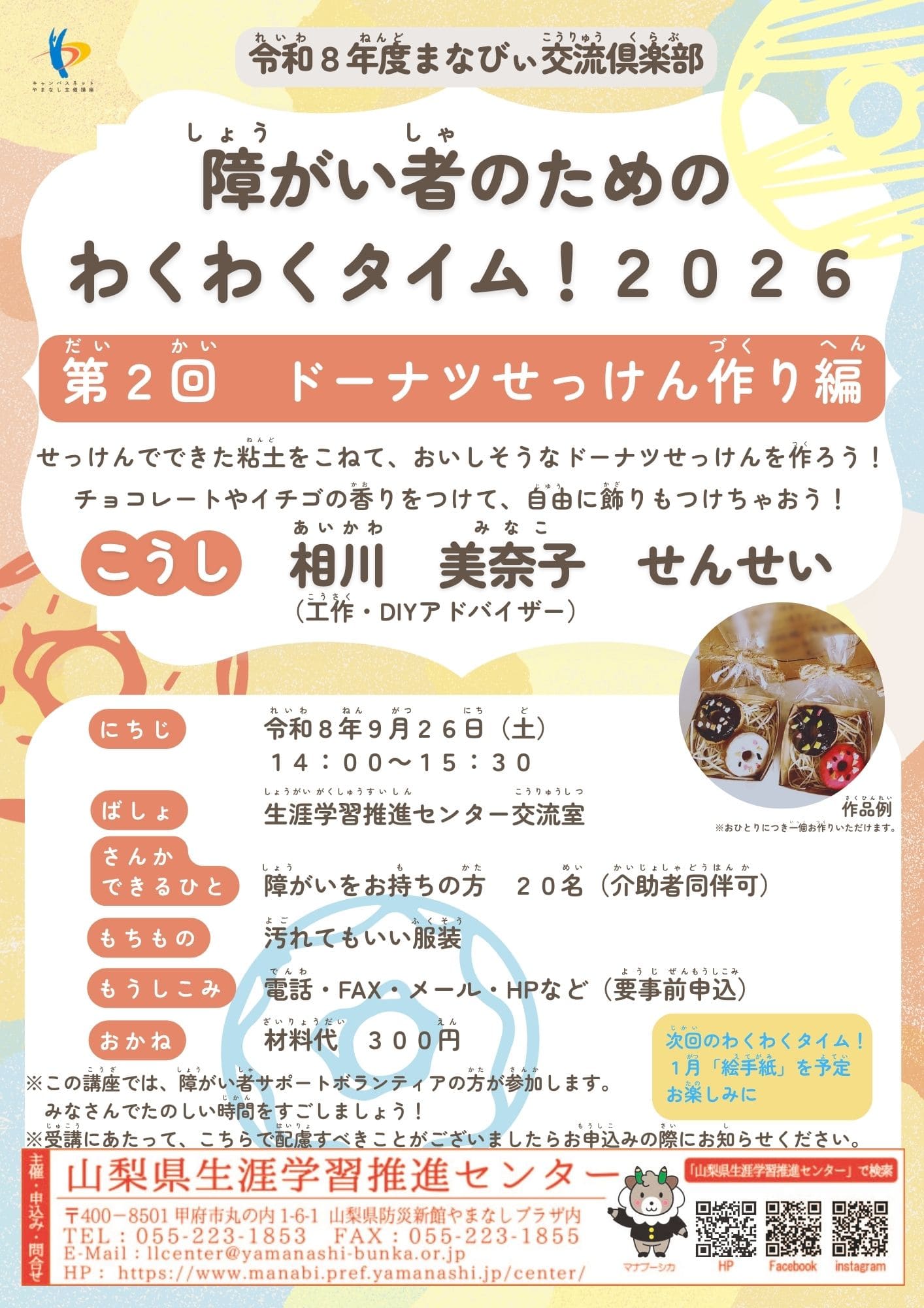 まなびぃ交流倶楽部「障がい者のためのわくわくタイム！２０２６」ドーナツせっけん作り編の写真です。