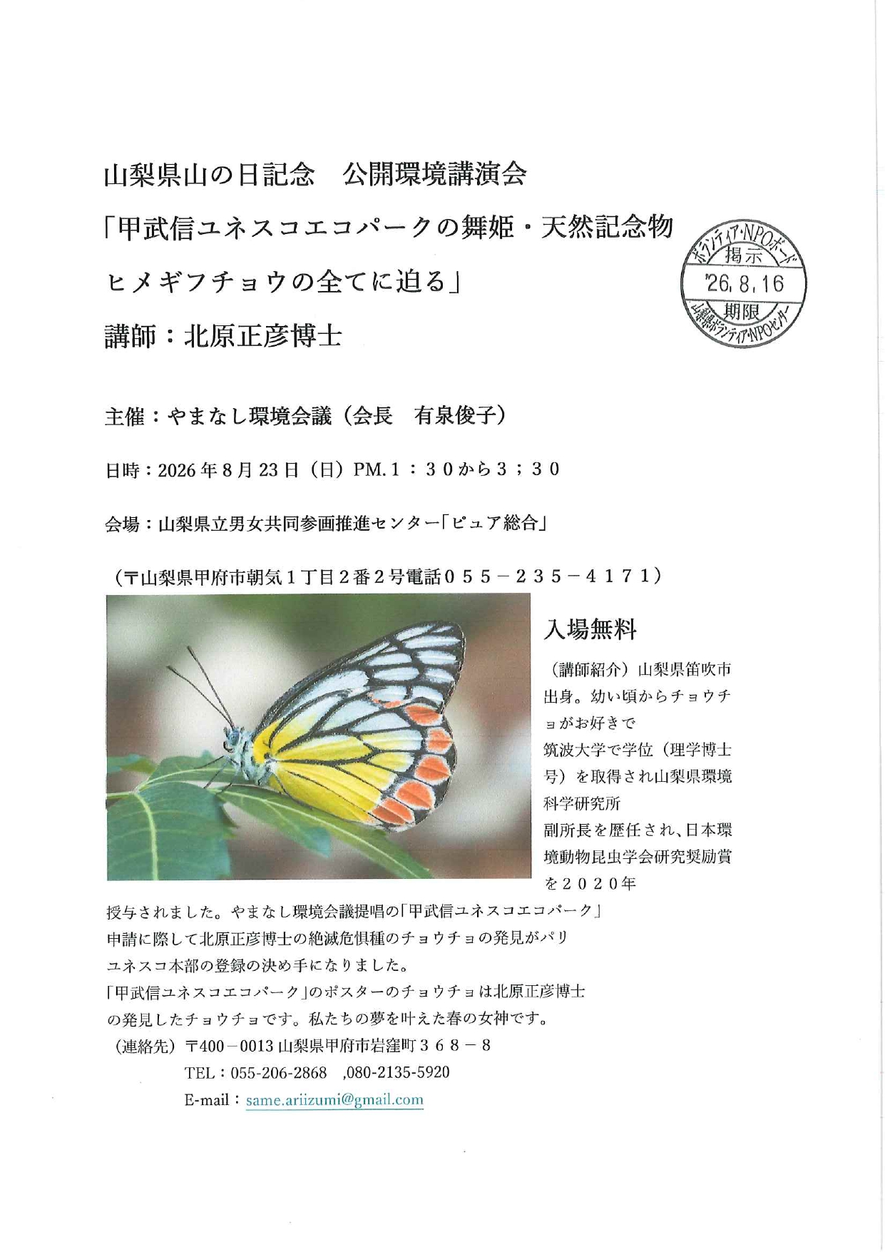 甲武信ユネスコエコパークの舞姫・天然記念物ヒメギフチョウの全てに迫るの写真です。
