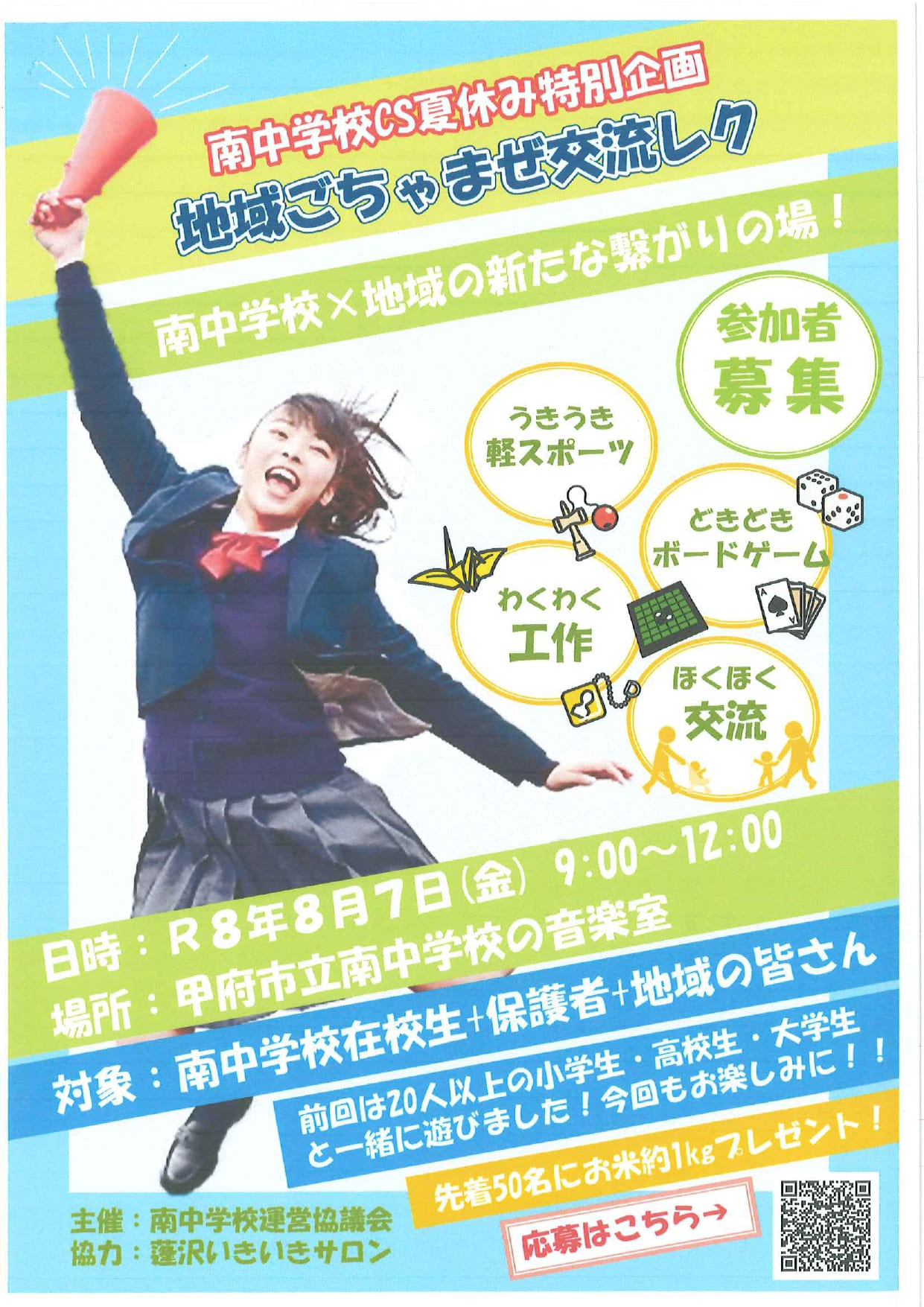 南中学校CS夏休み特別企画　地域ごちゃまぜ交流レクの写真です。